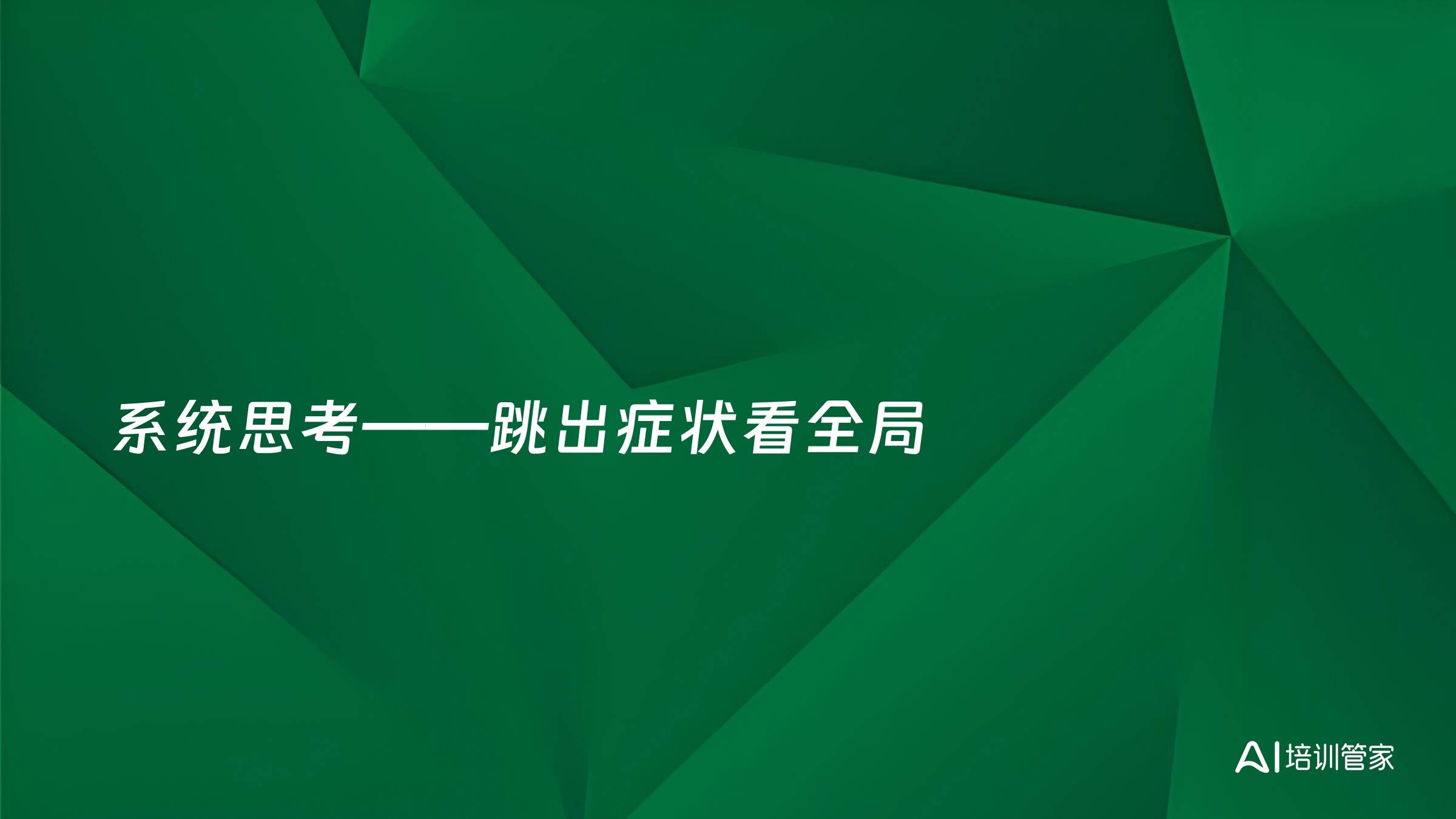 系统思考——跳出症状看全局
