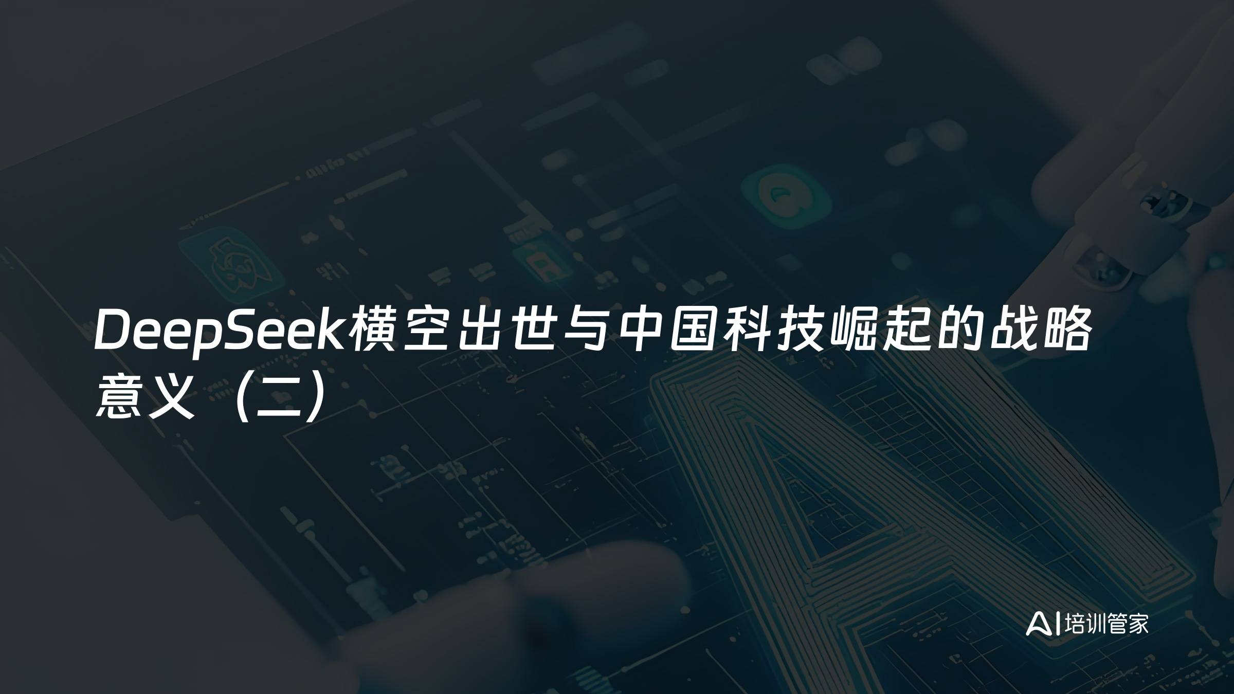 DeepSeek横空出世与中国科技崛起的战略意义（二）