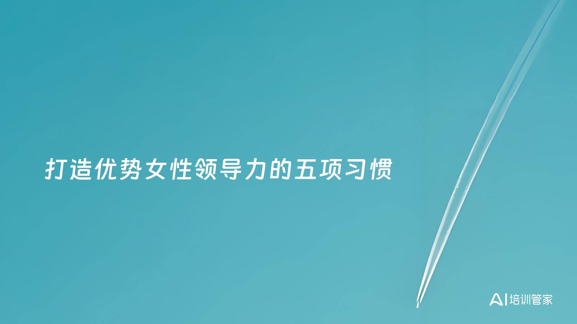 打造优势女性领导力的五项习惯