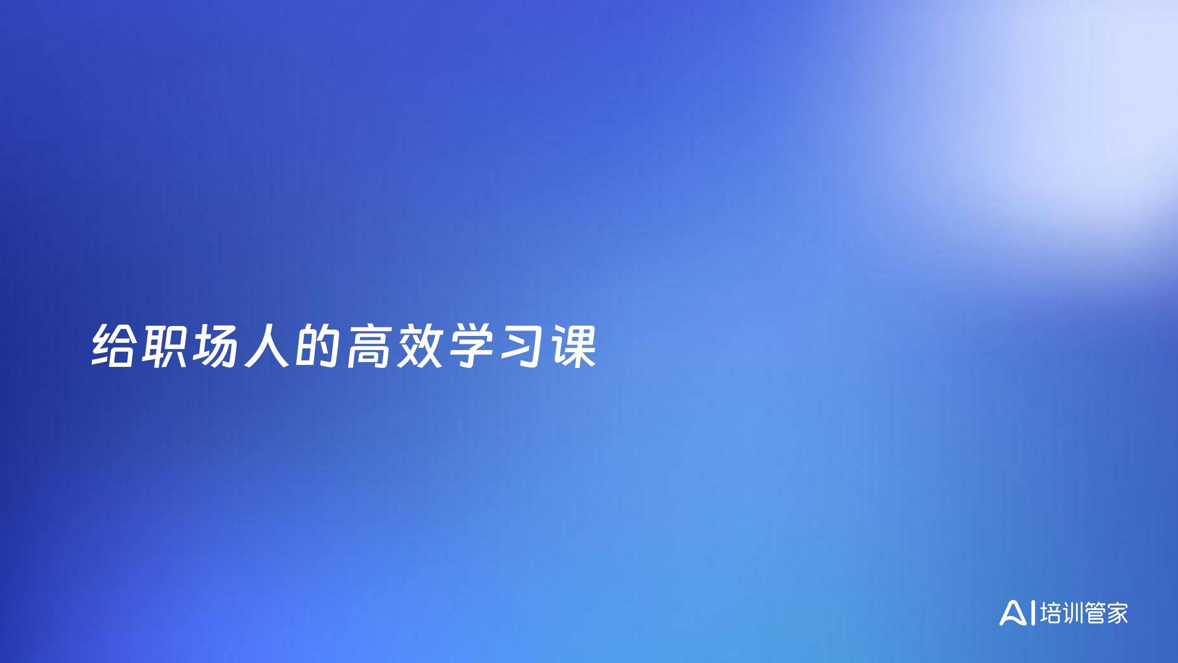 给职场人的高效学习课