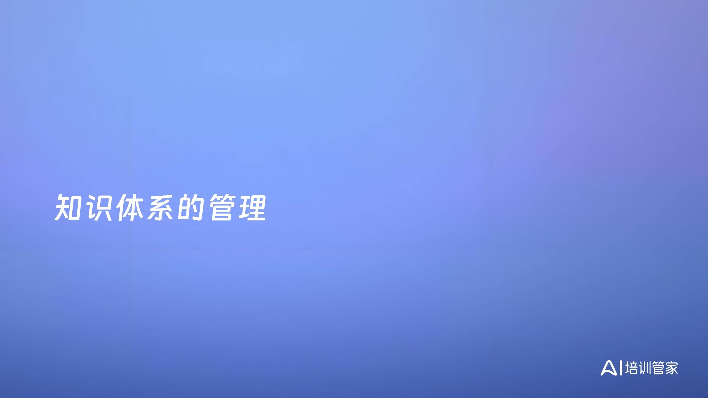 知识体系的管理