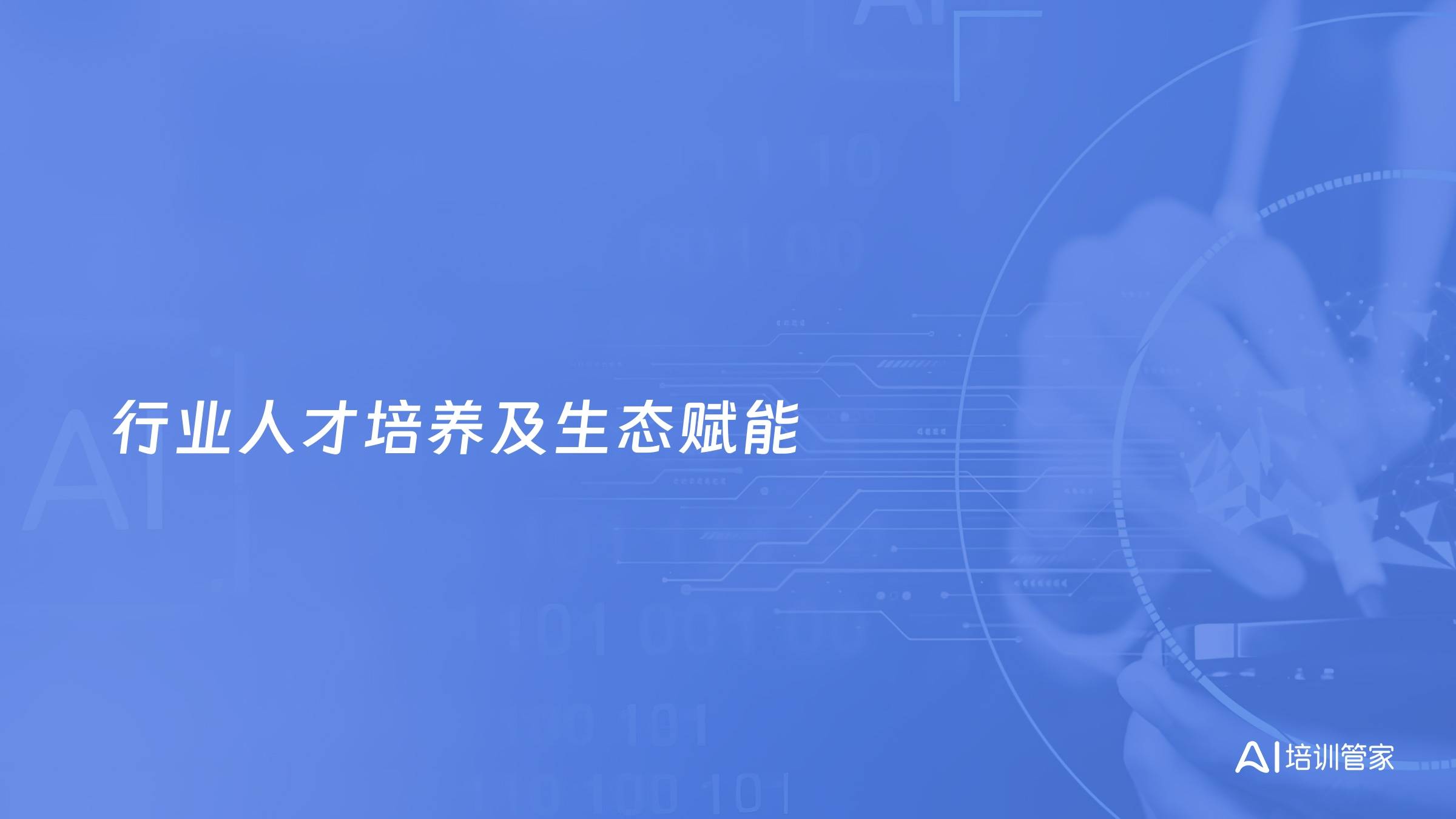 行业人才培养及生态赋能