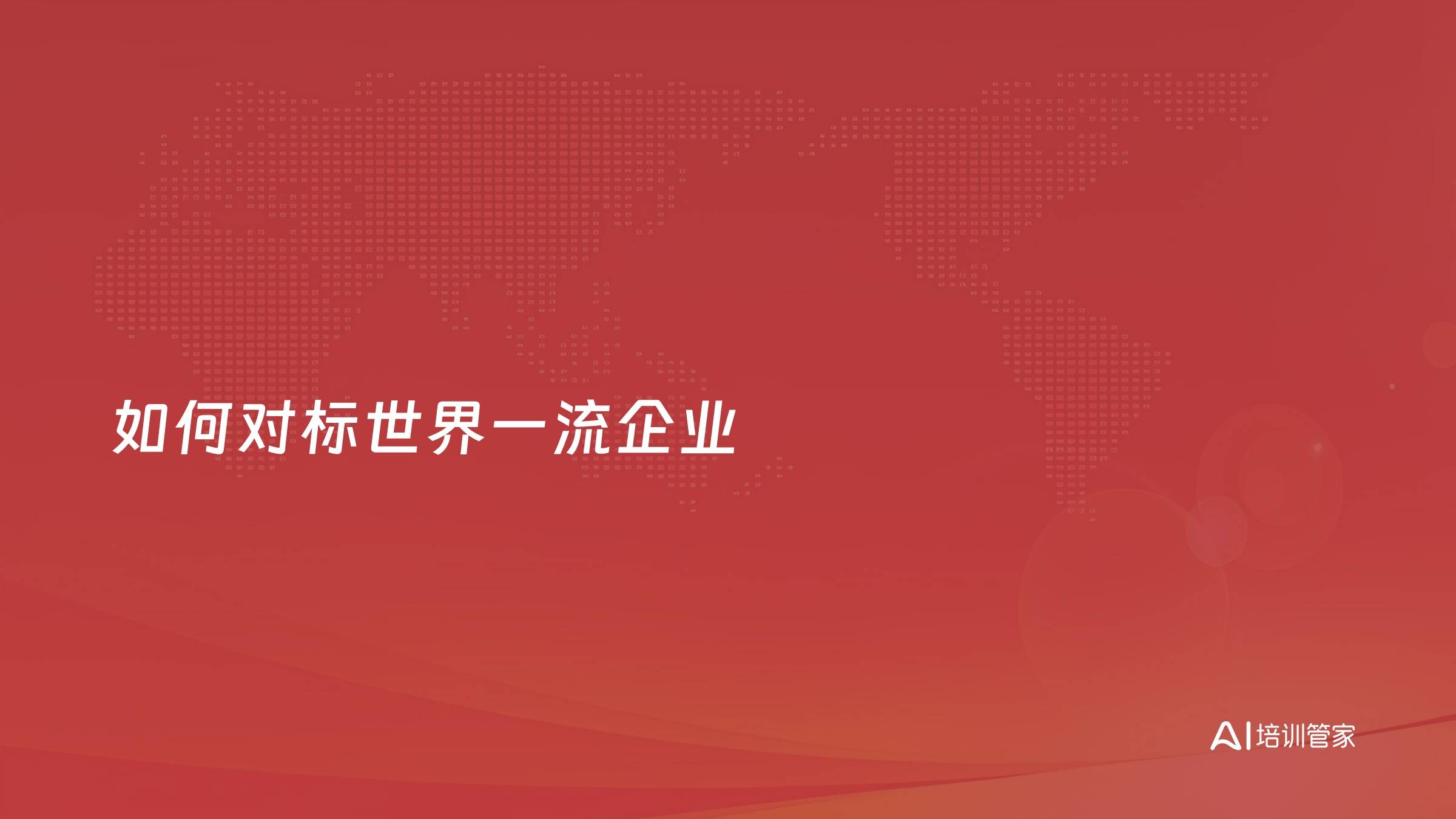 如何对标世界一流企业