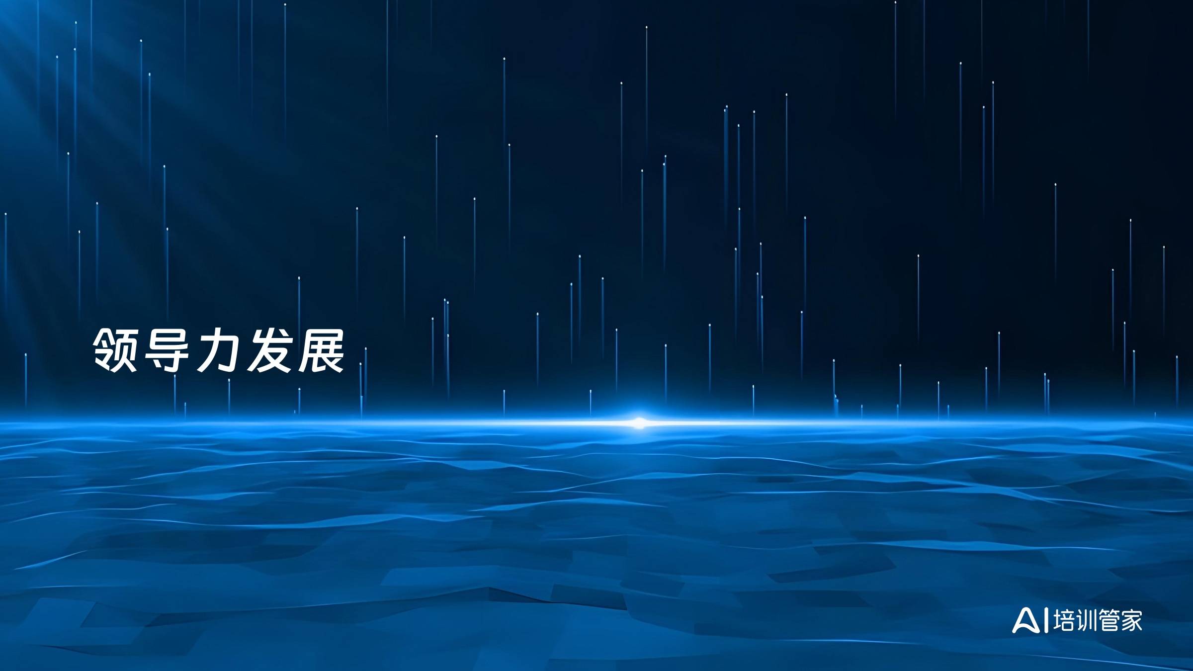 领导力发展