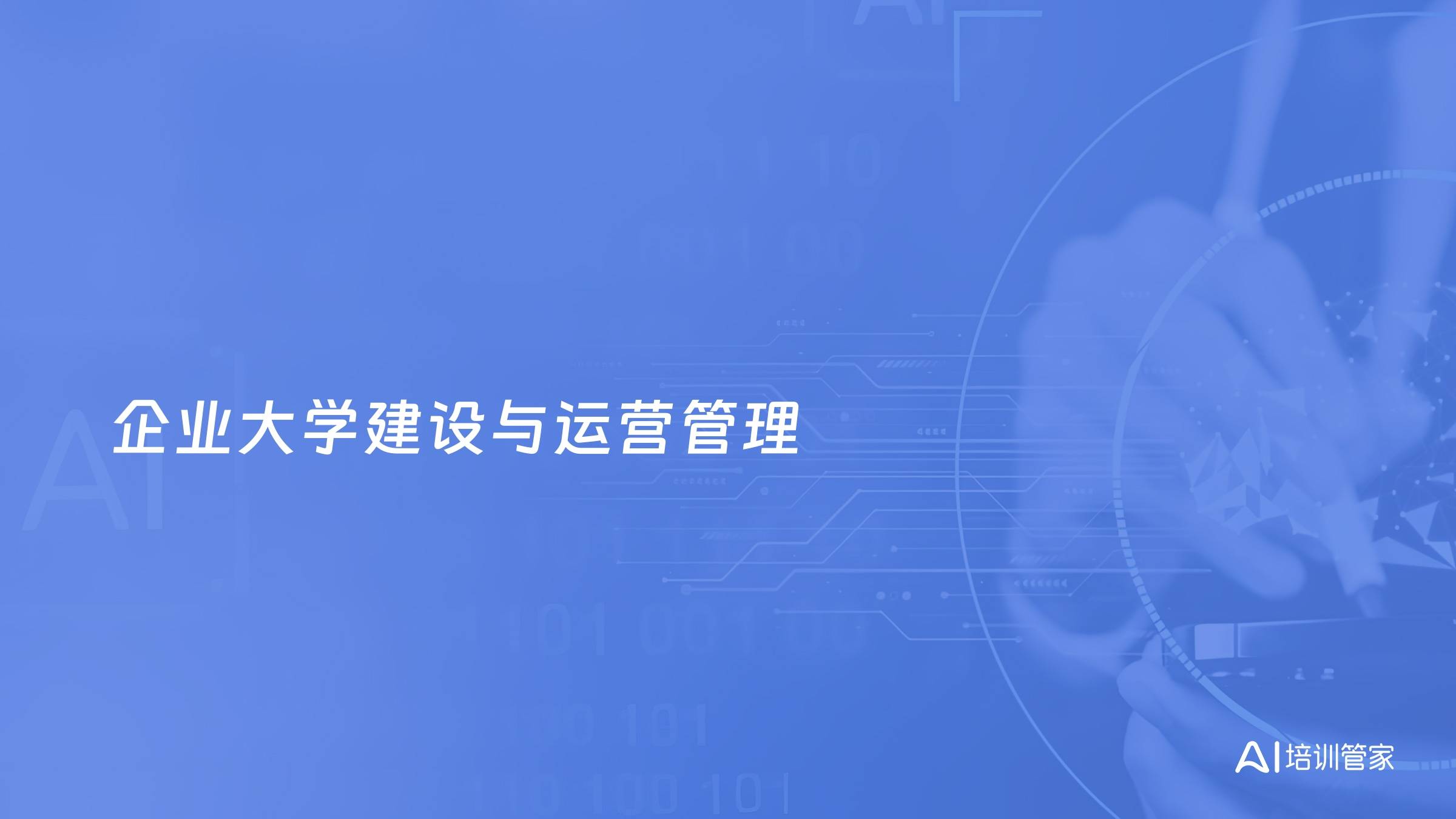 企业大学建设与运营管理