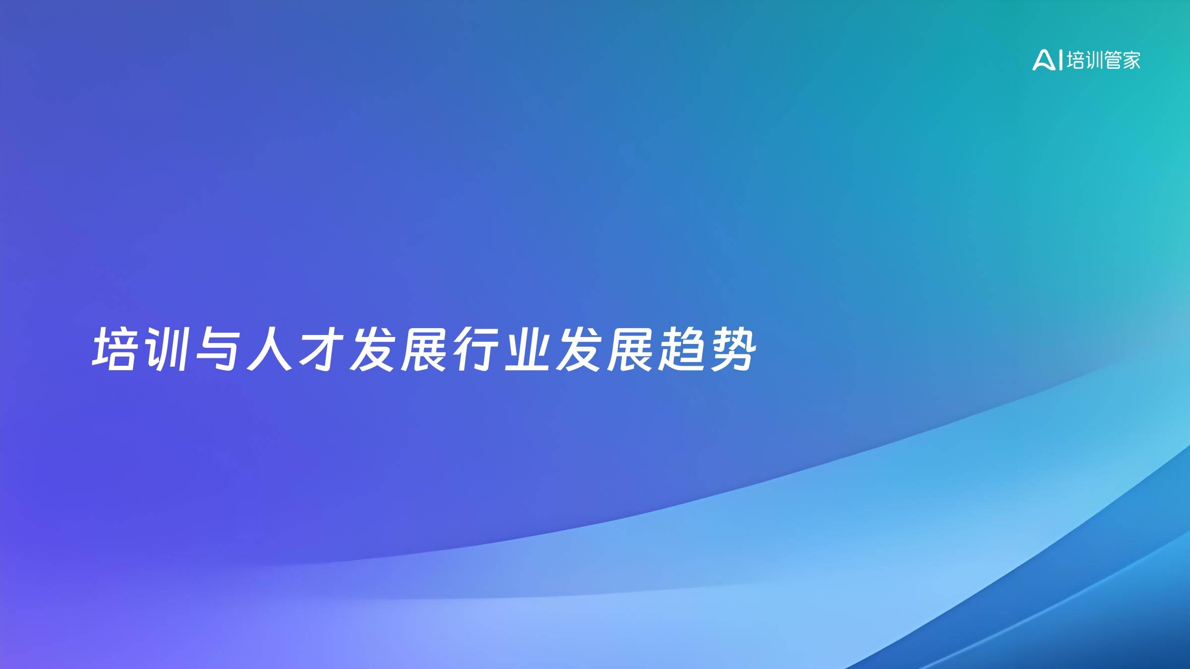 培训与人才发展行业发展趋势