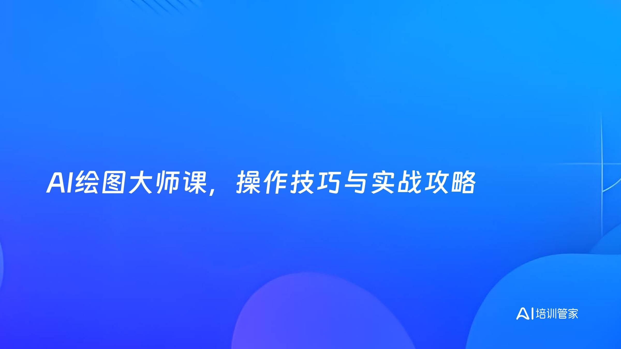 AI绘图大师课，操作技巧与实战攻略