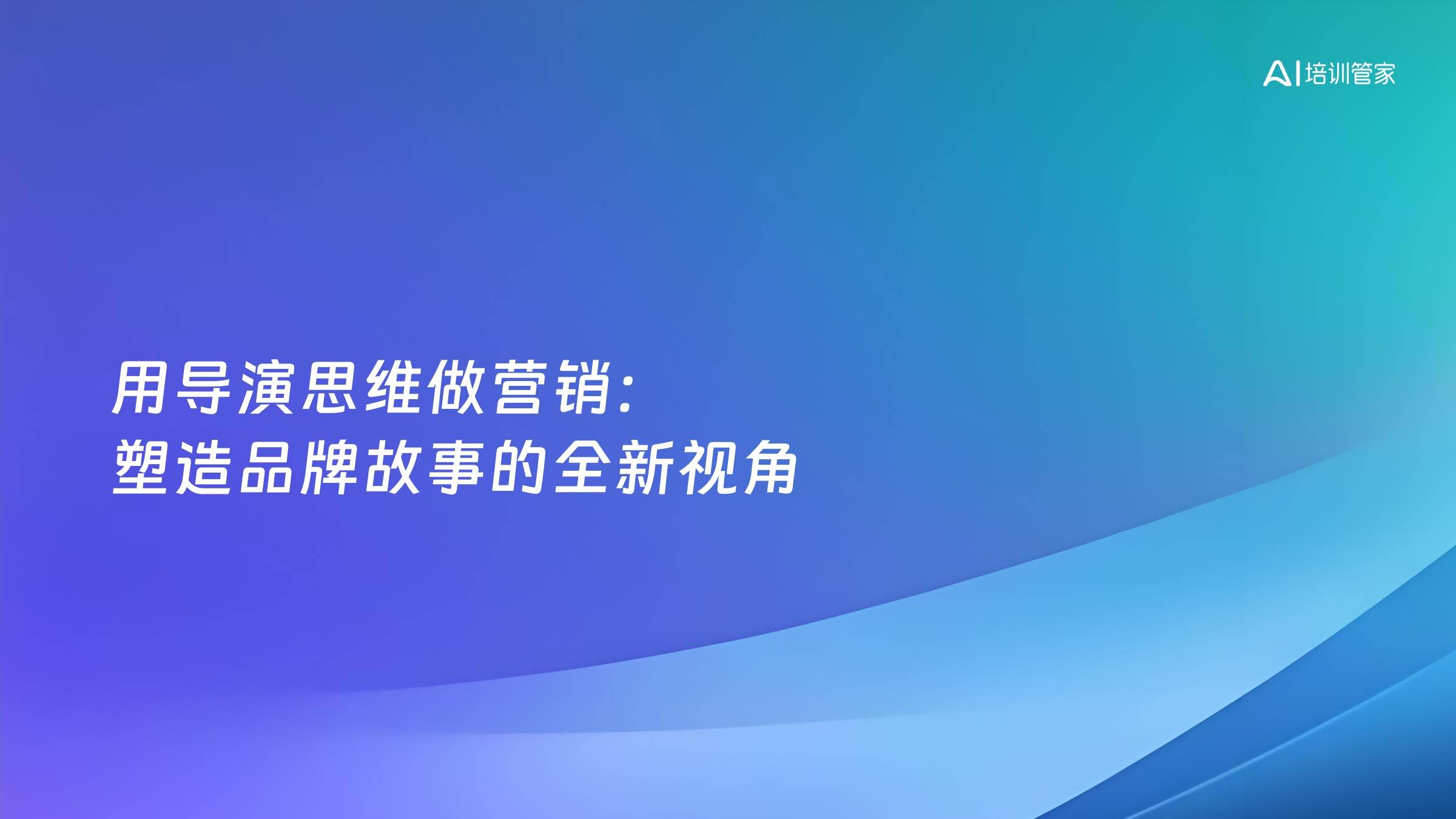 用导演思维做营销：塑造品牌故事的全新视角