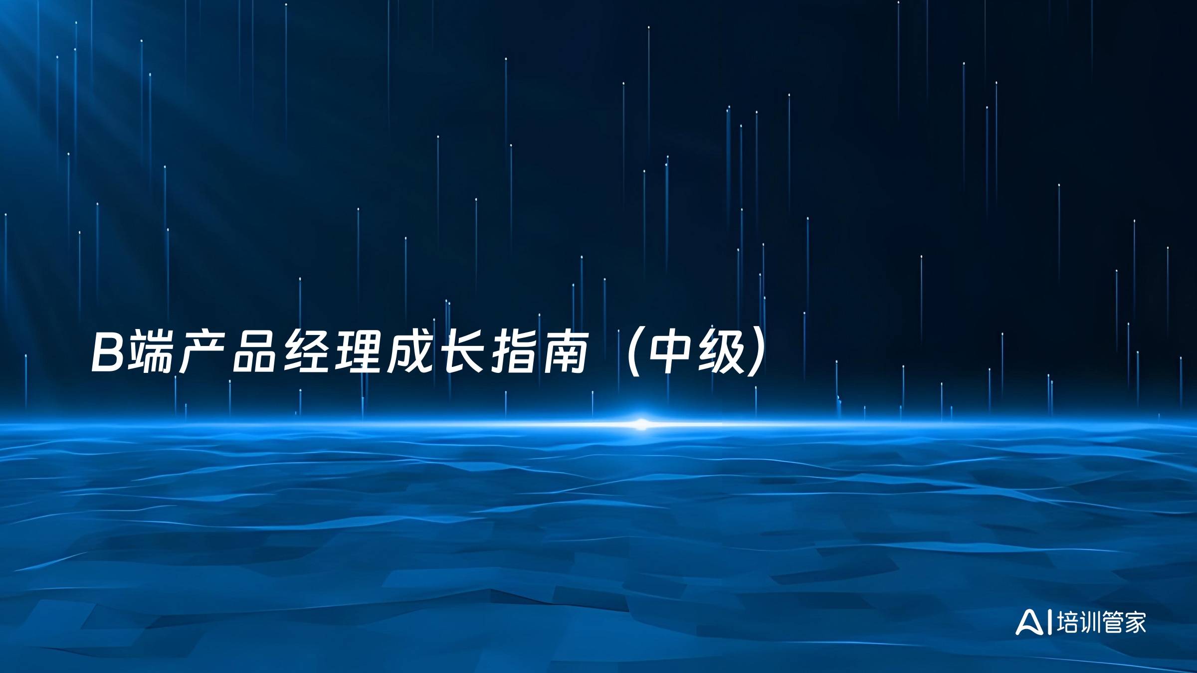 B端产品经理成长指南（中级）