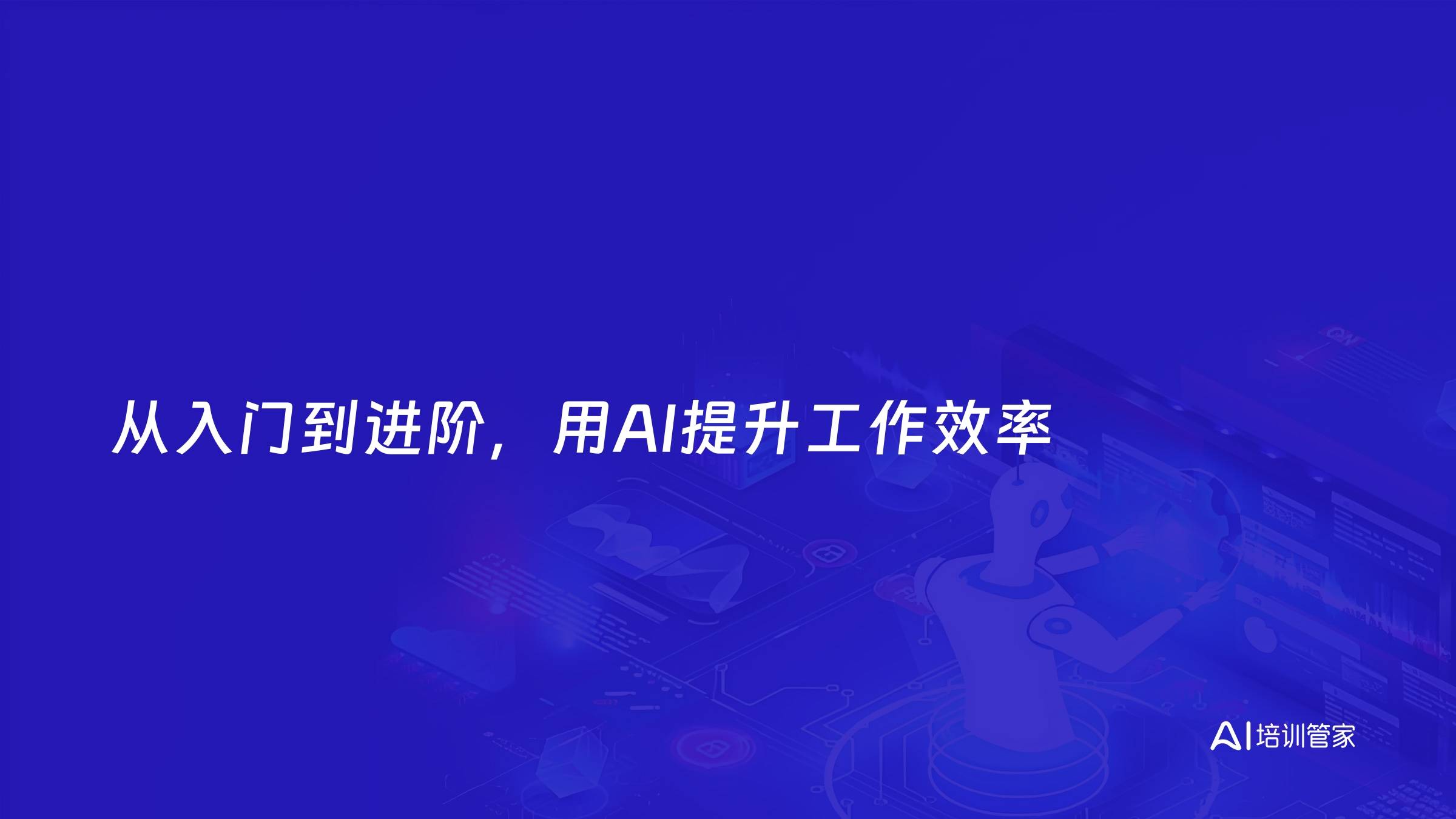 从入门到进阶，用AI提升工作效率