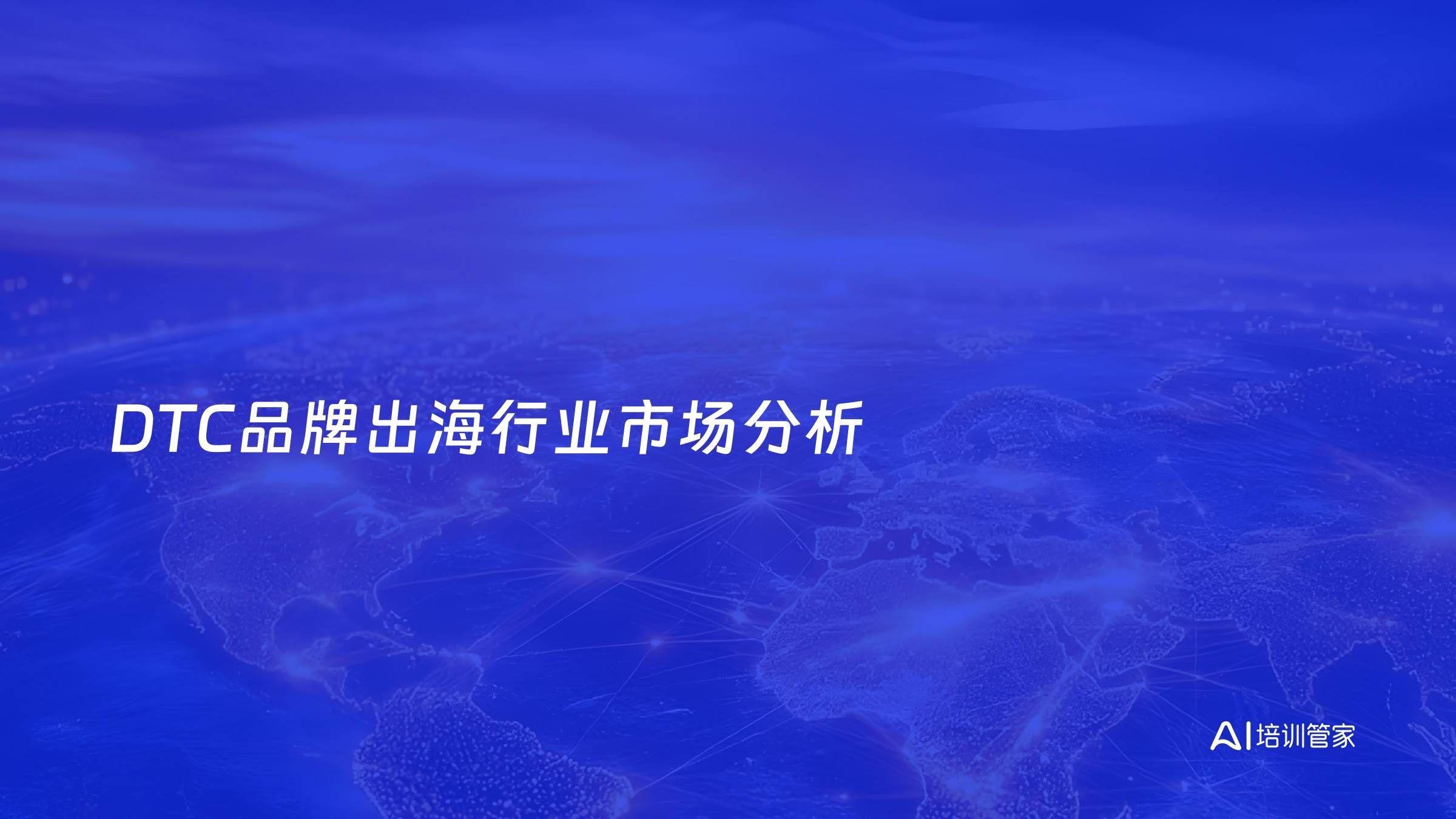 DTC品牌出海行业市场分析