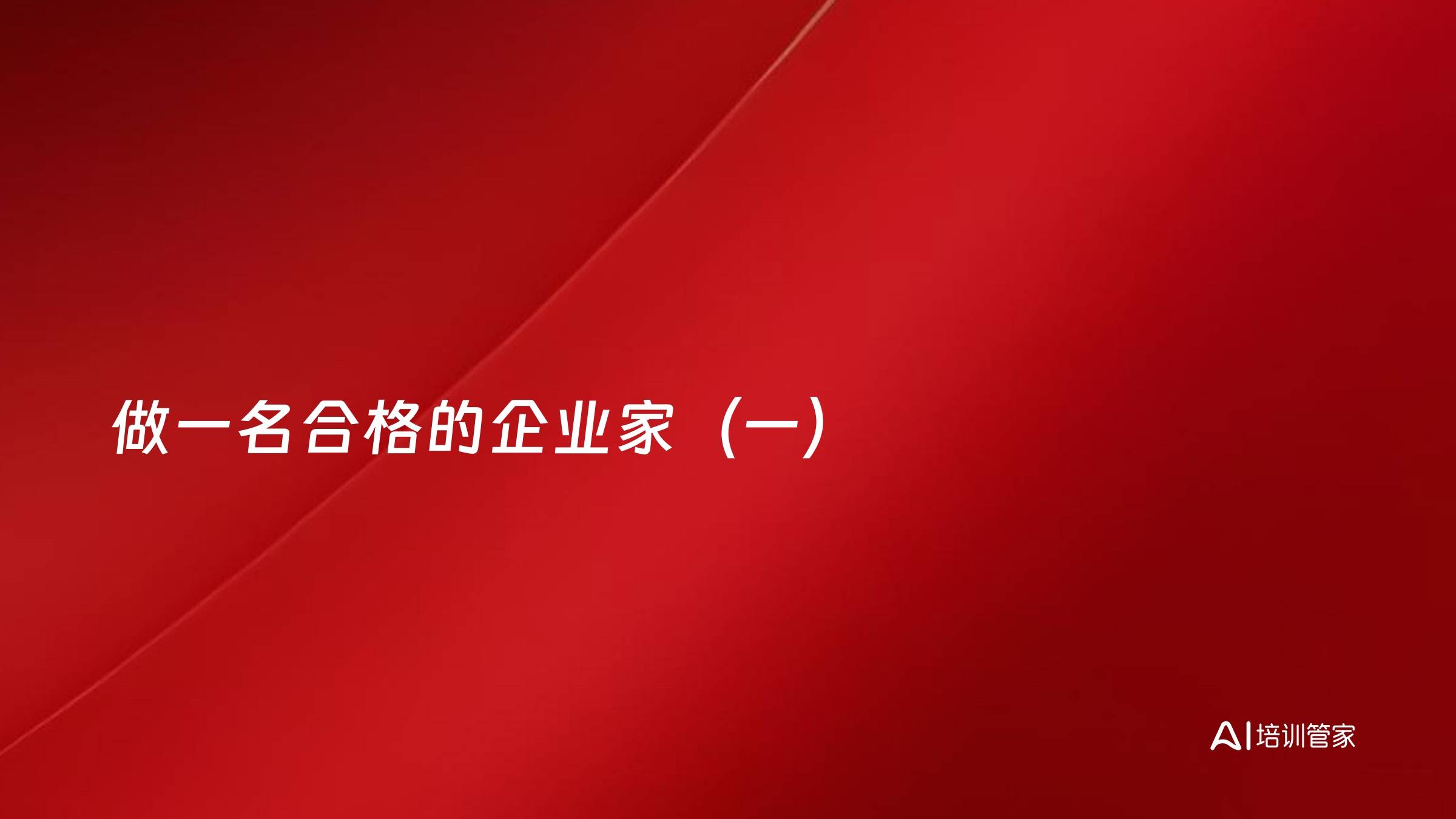 做一名合格的企业家（一）