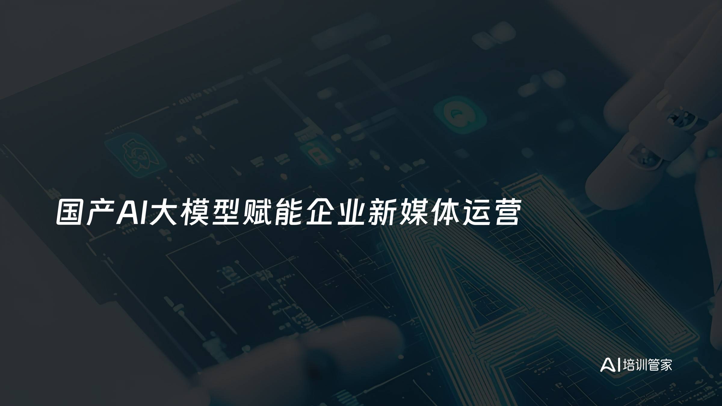 国产AI大模型赋能企业新媒体运营