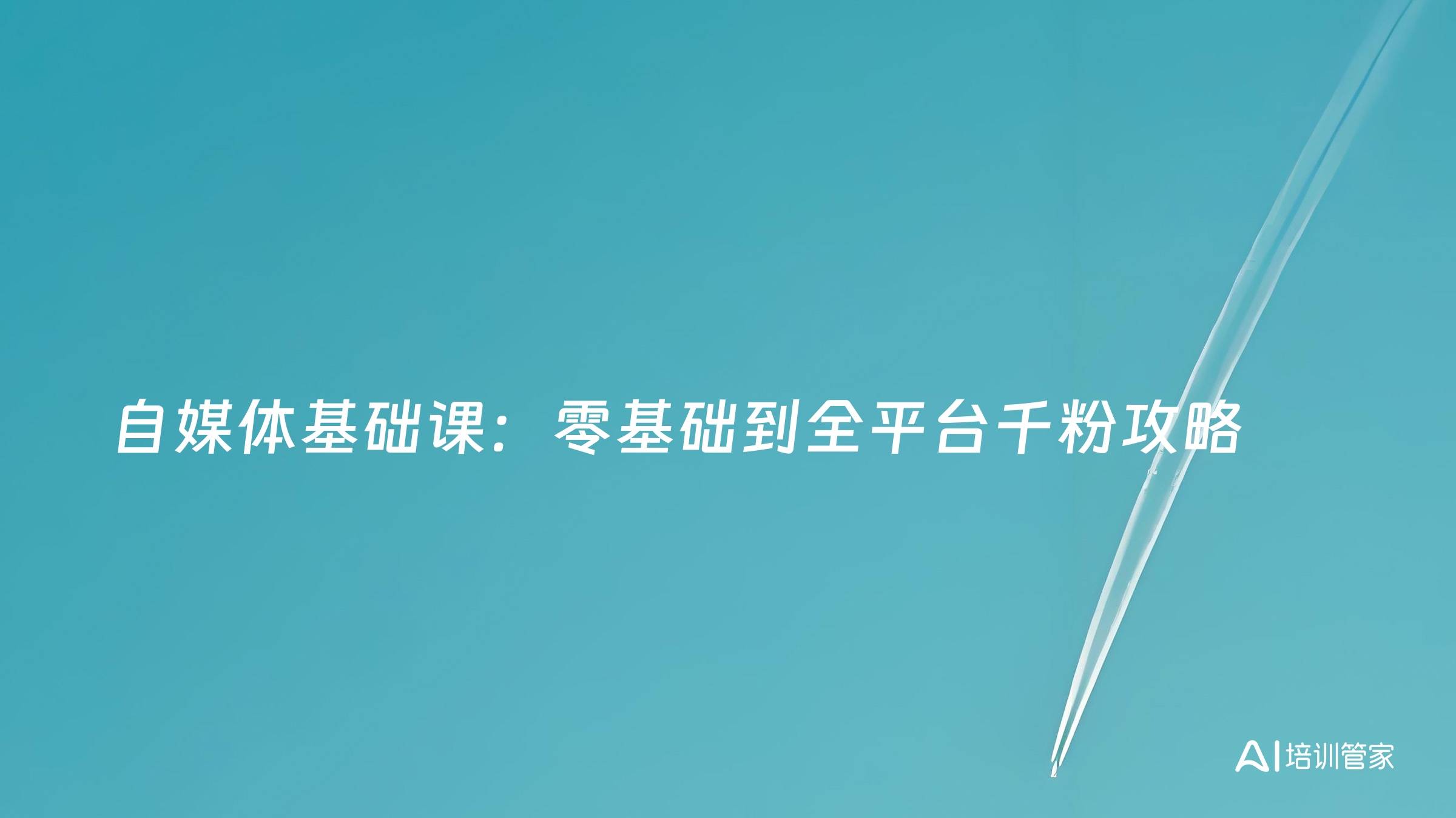 自媒体基础课：零基础到全平台千粉攻略