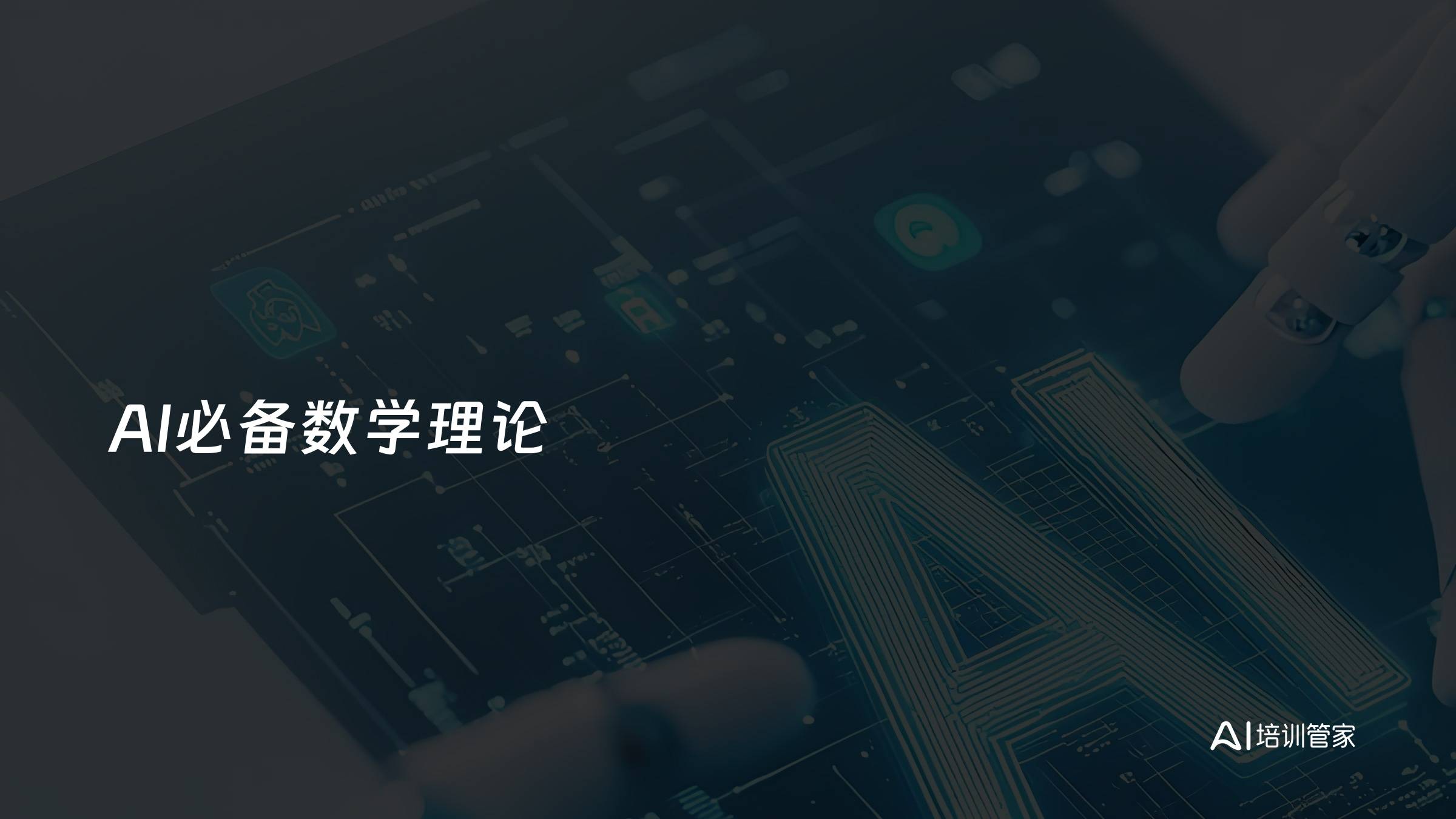 AI必备数学理论