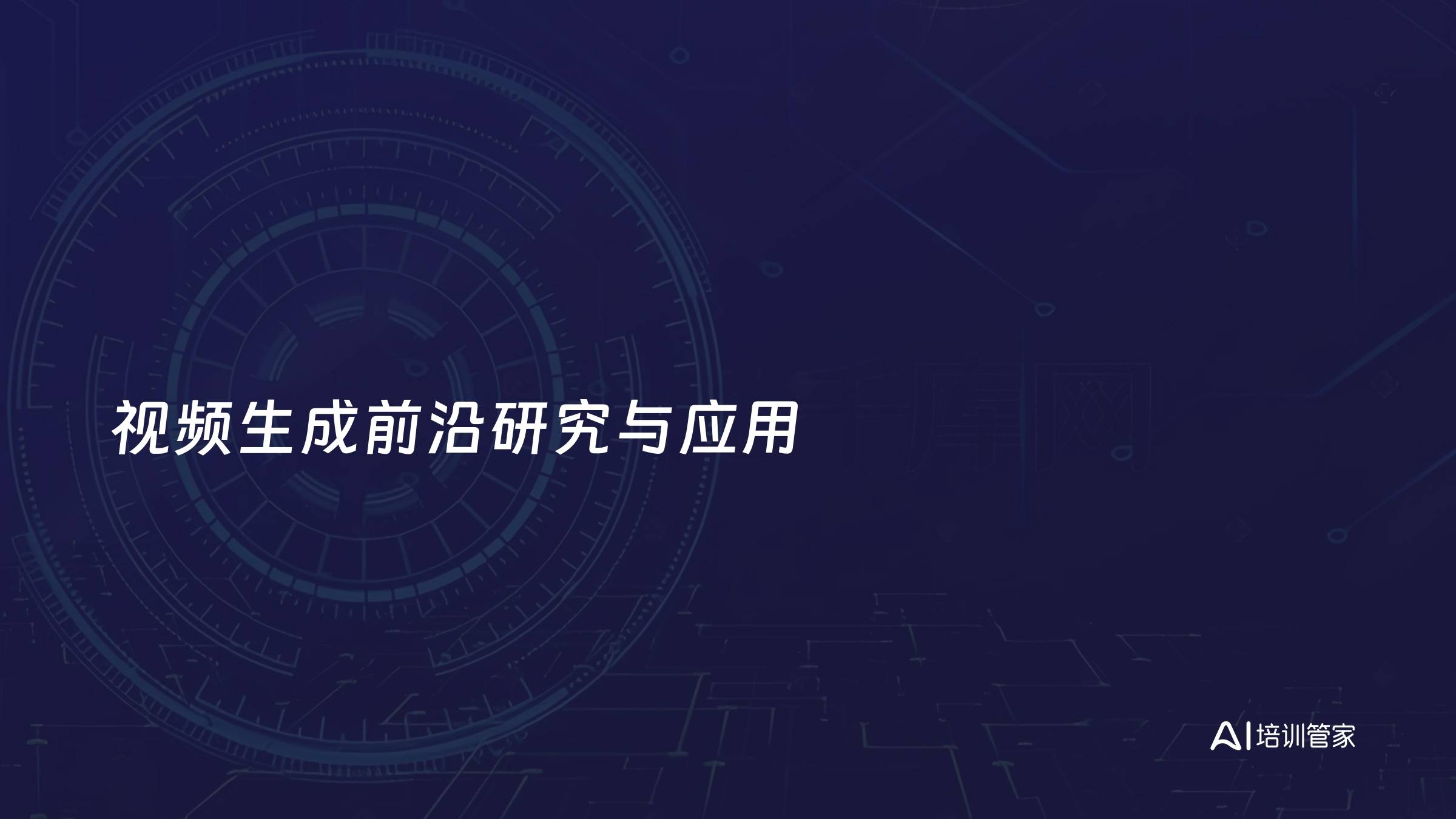 视频生成前沿研究与应用