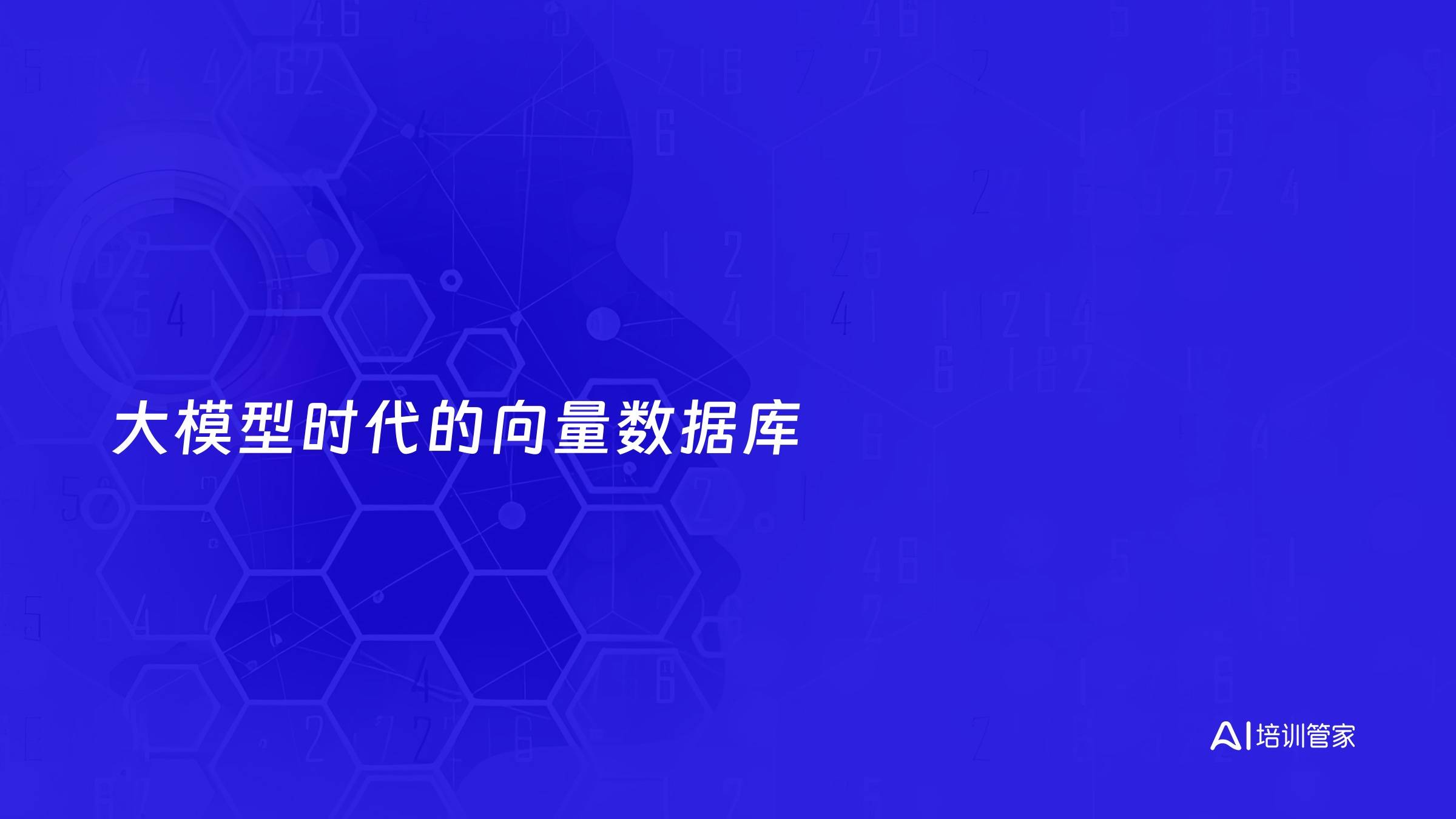 大模型时代的向量数据库