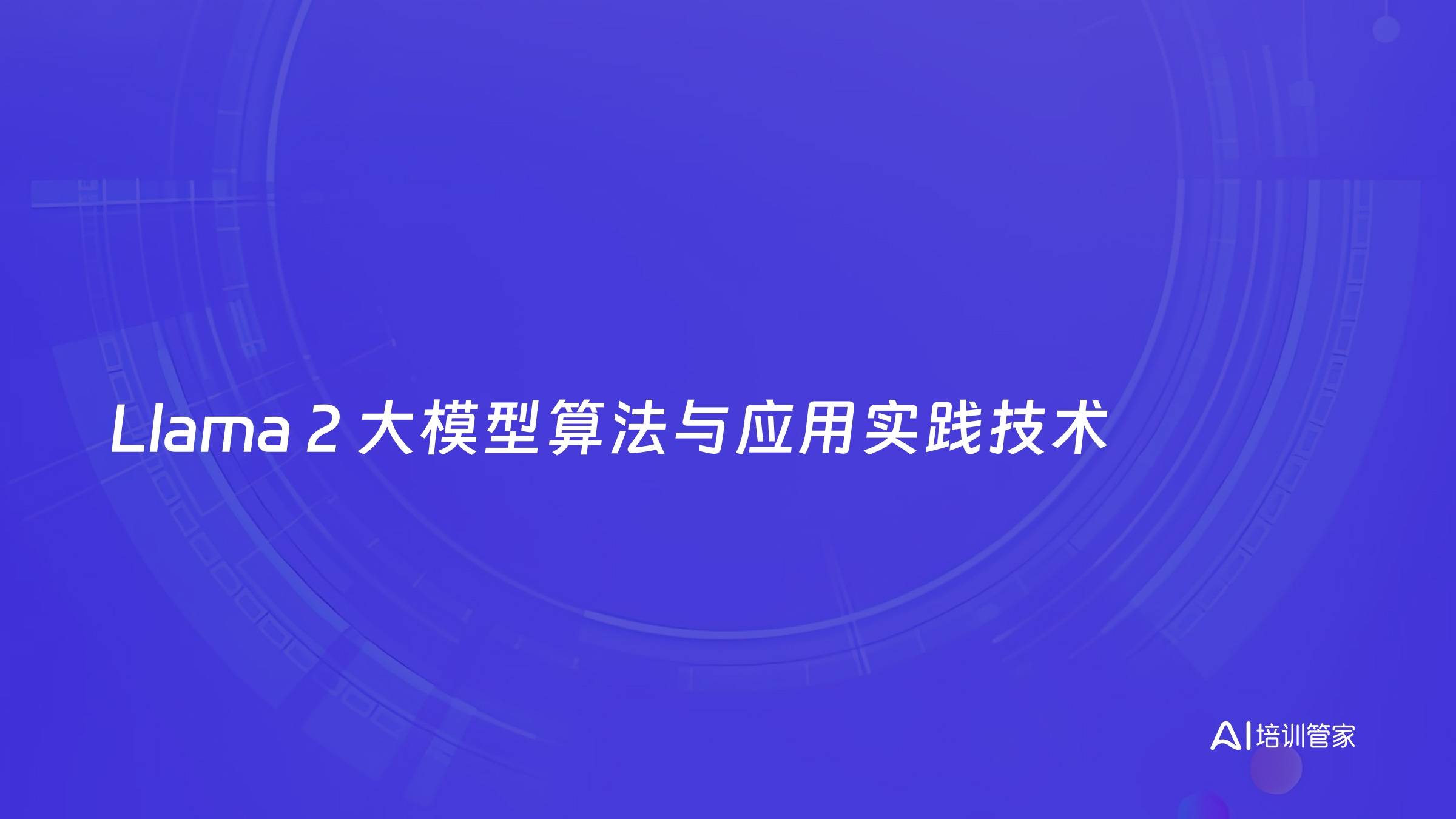 Llama 2 大模型算法与应用实践技术