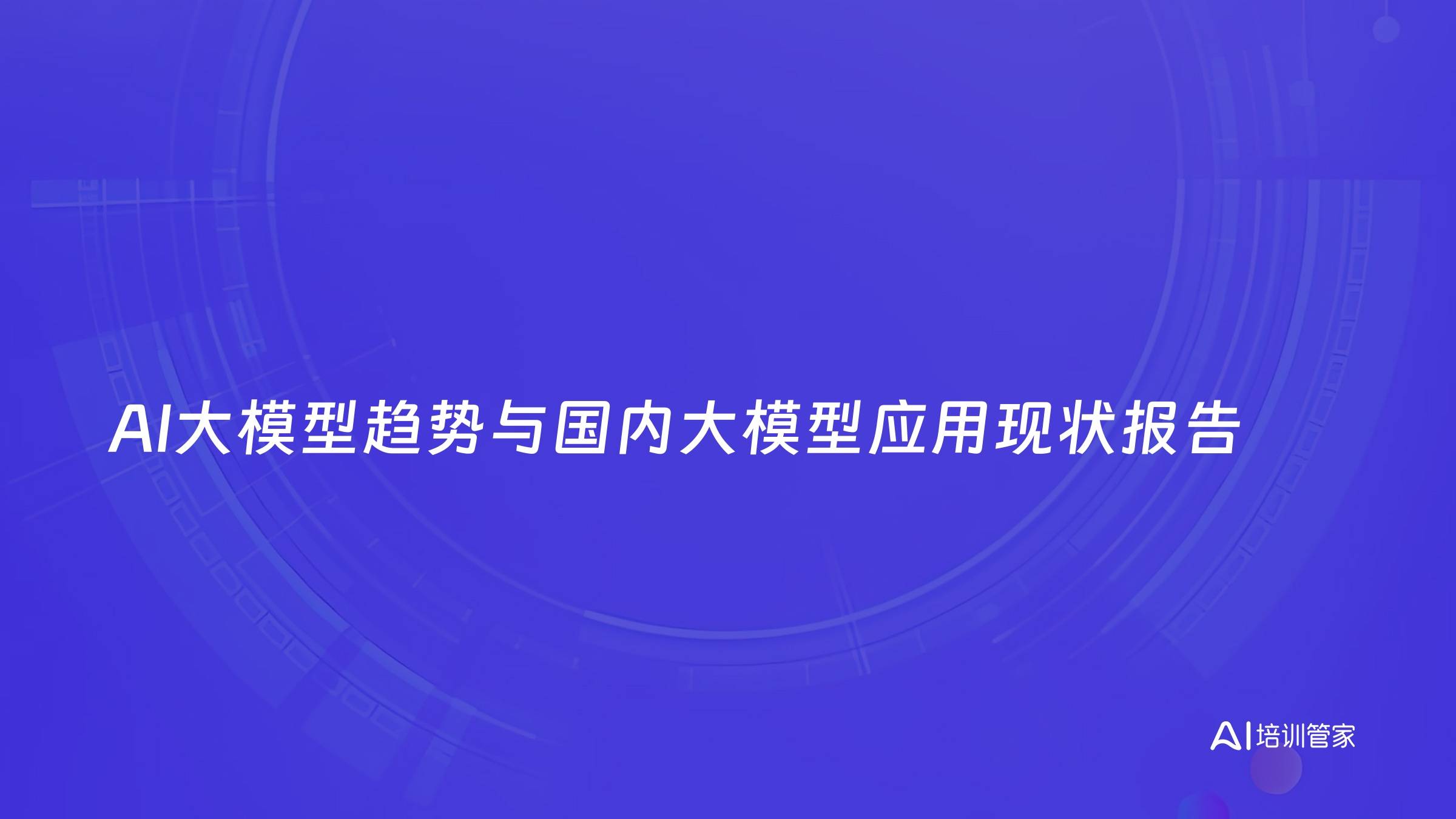 AI大模型趋势与国内大模型应用现状报告
