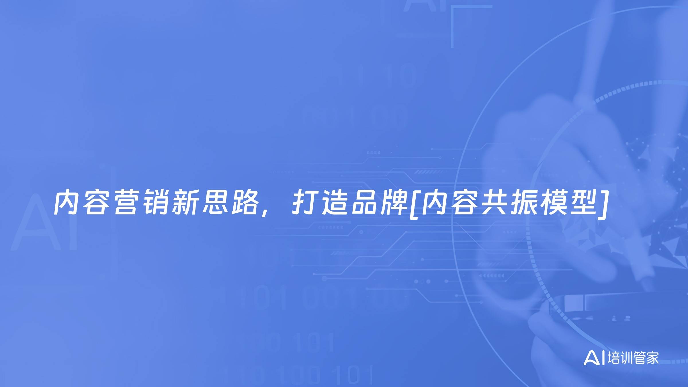 内容营销新思路，打造品牌[内容共振模型]