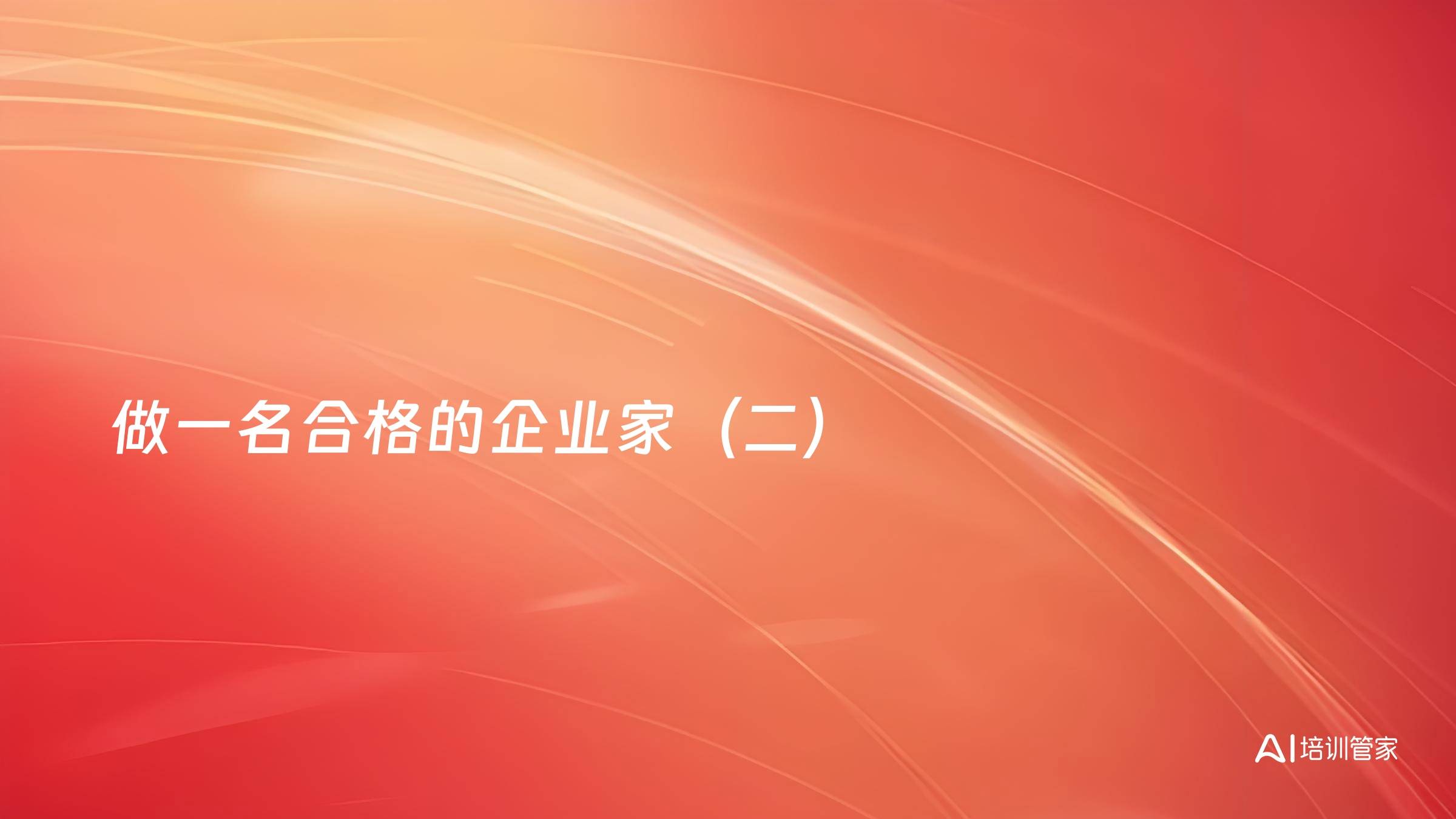 做一名合格的企业家（二）
