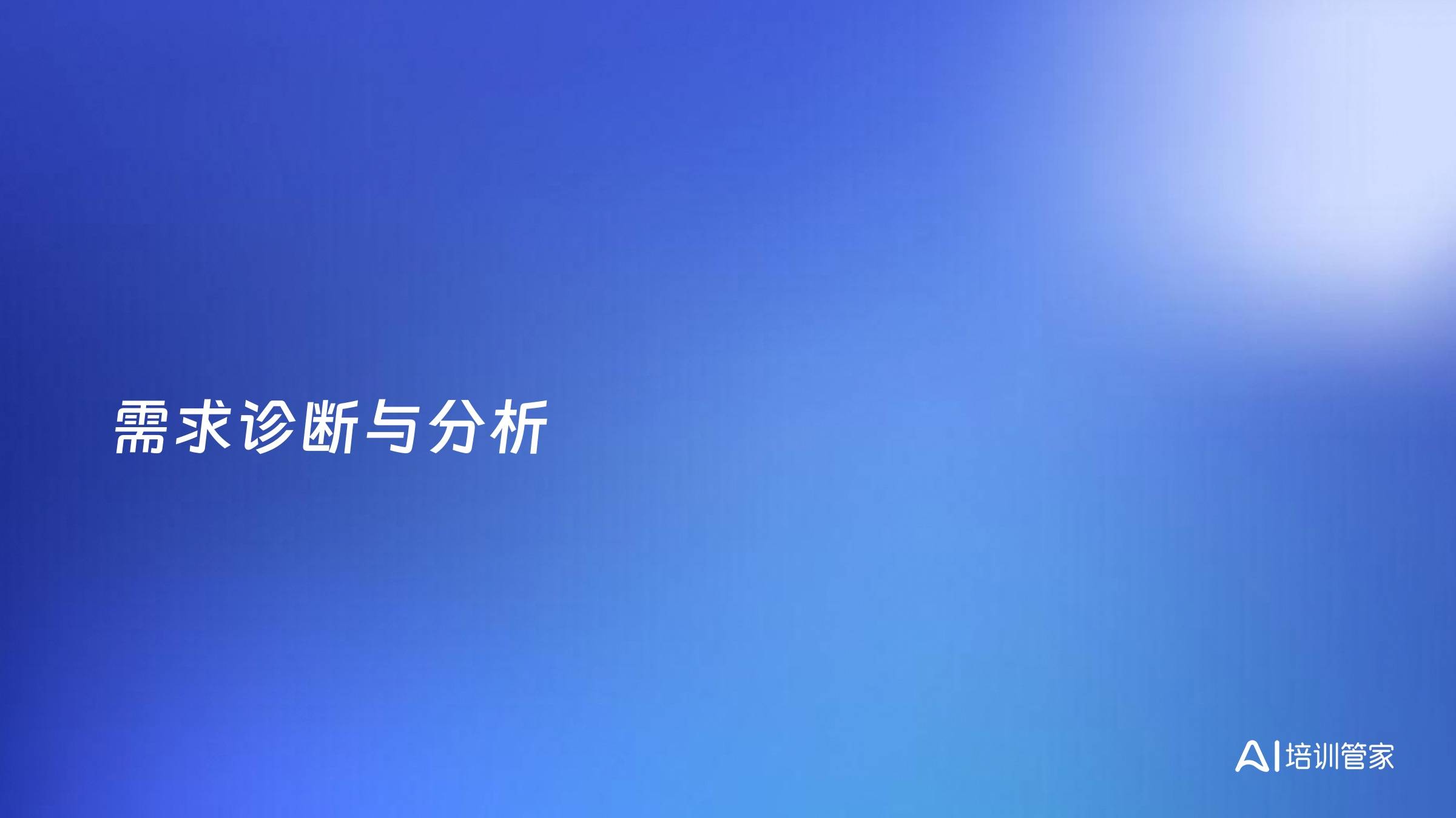 需求诊断与分析