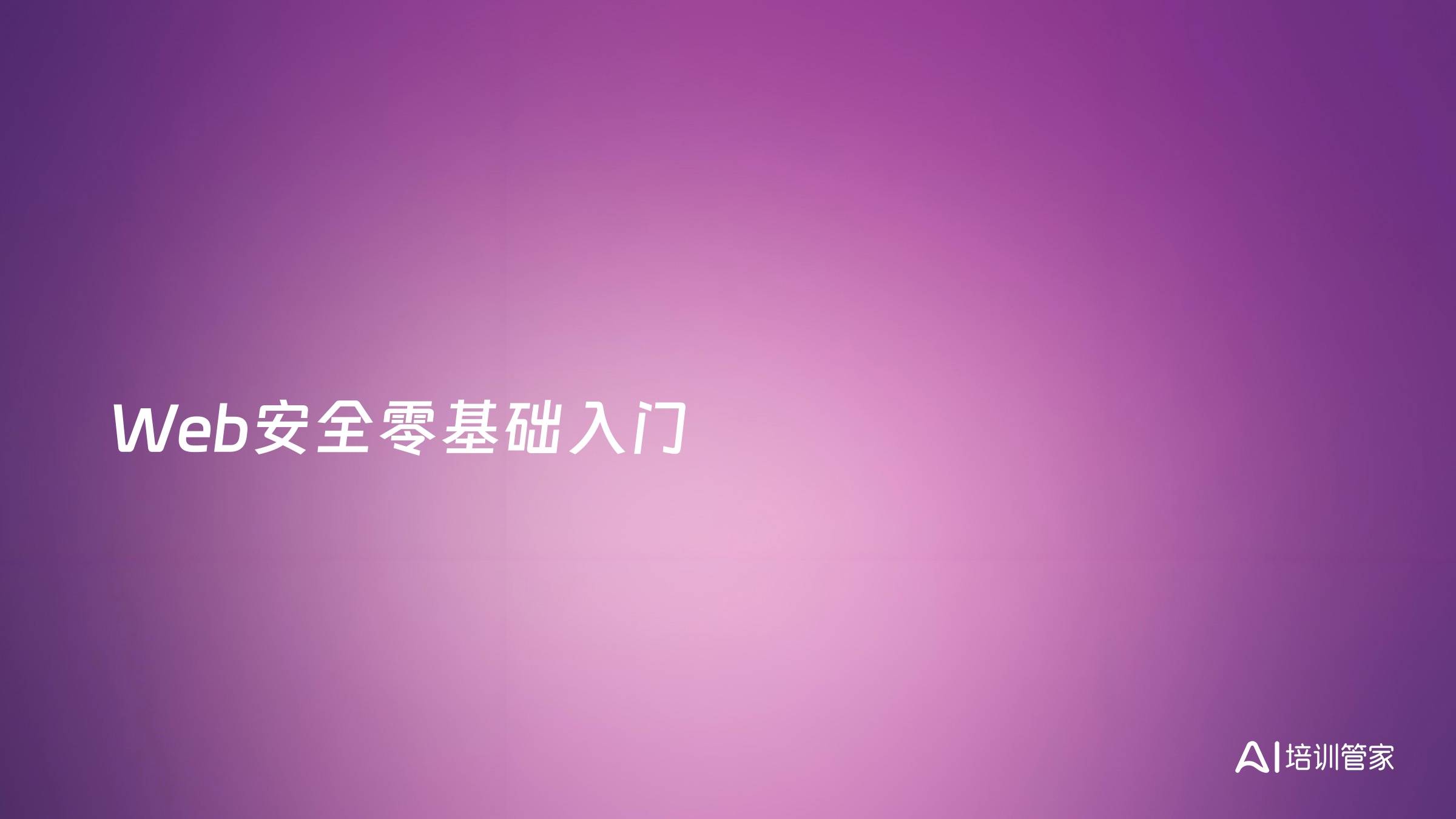 Web安全零基础入门