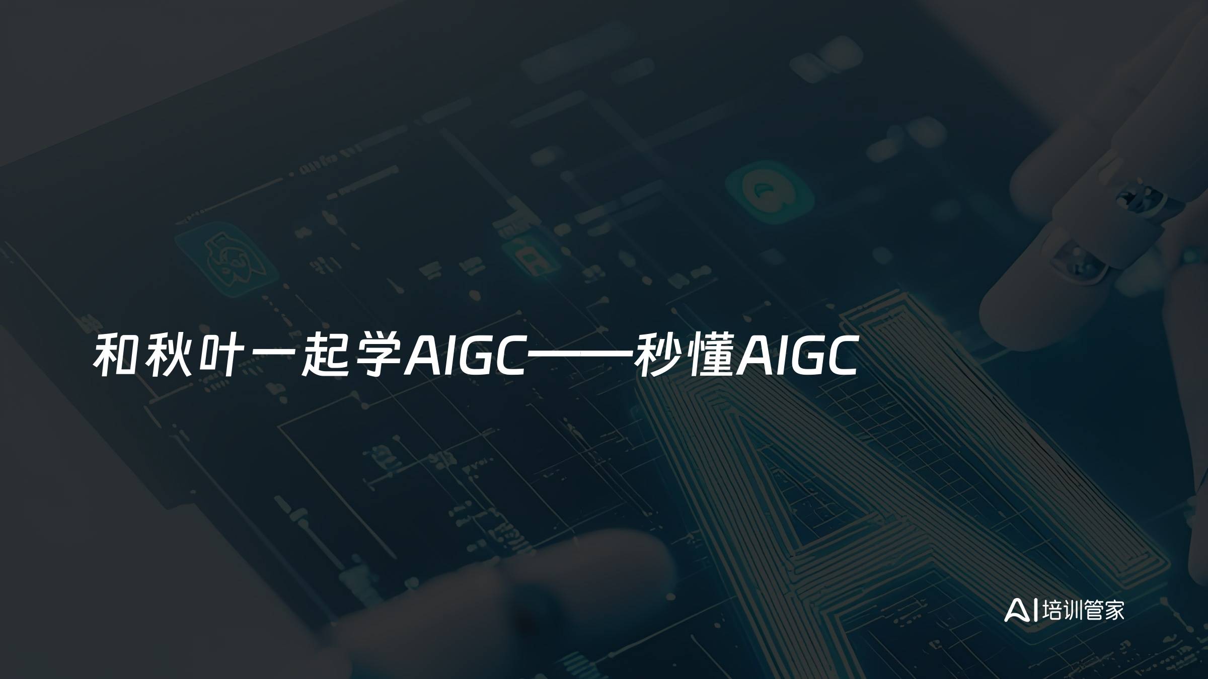 和秋叶一起学AIGC——秒懂AIGC