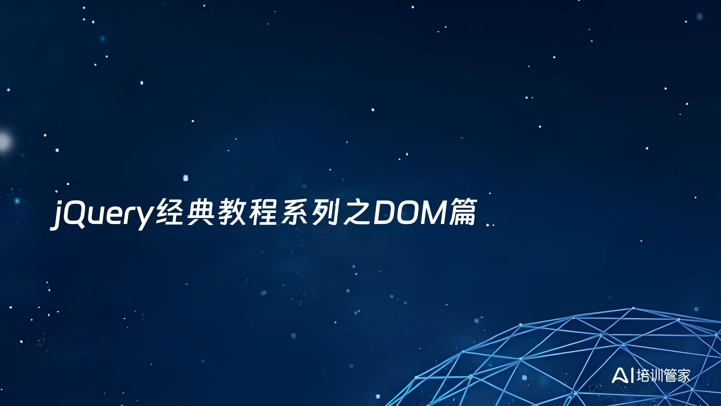 jQuery经典教程系列之DOM篇
