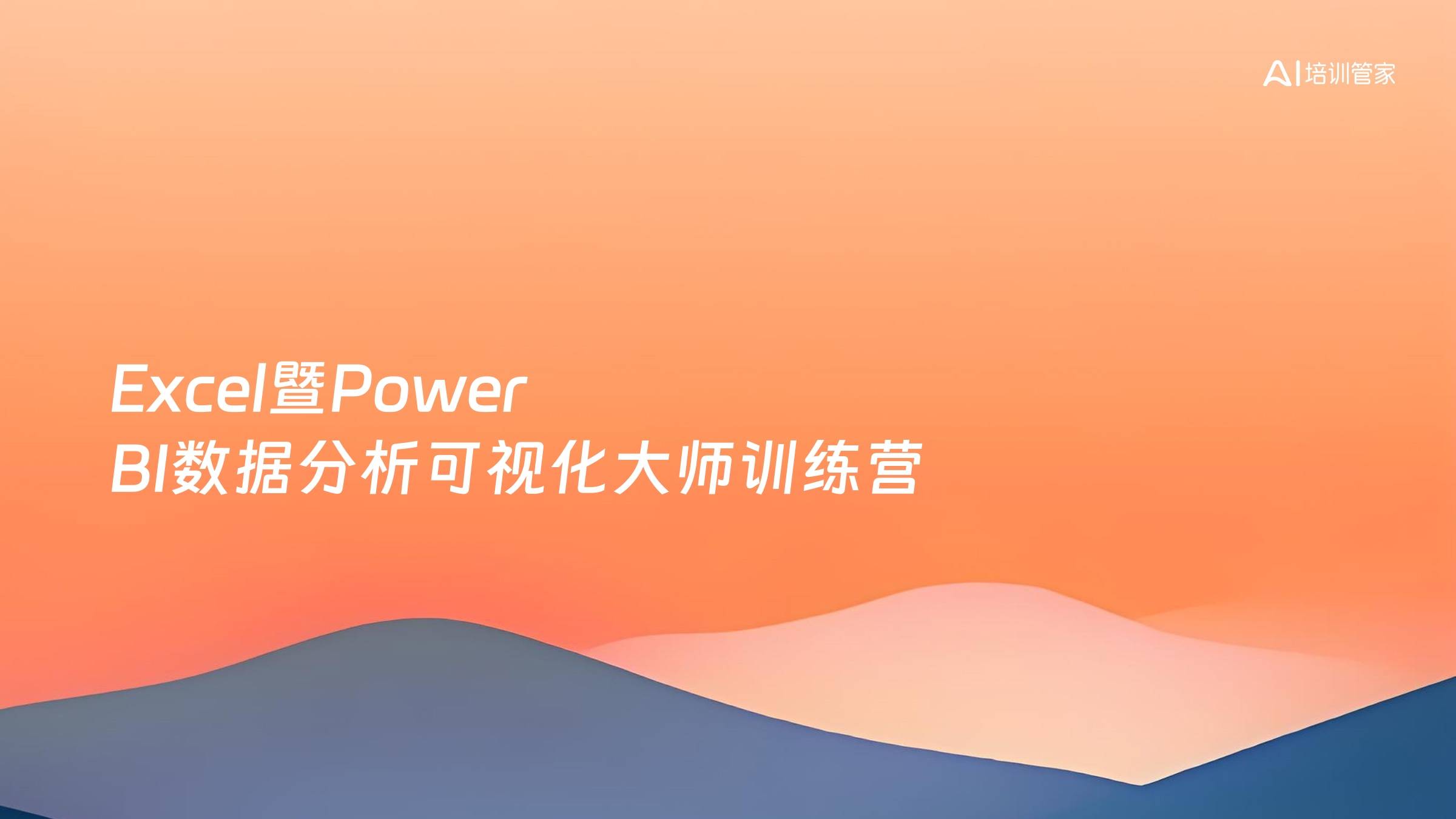 Excel暨Power BI数据分析可视化大师训练营