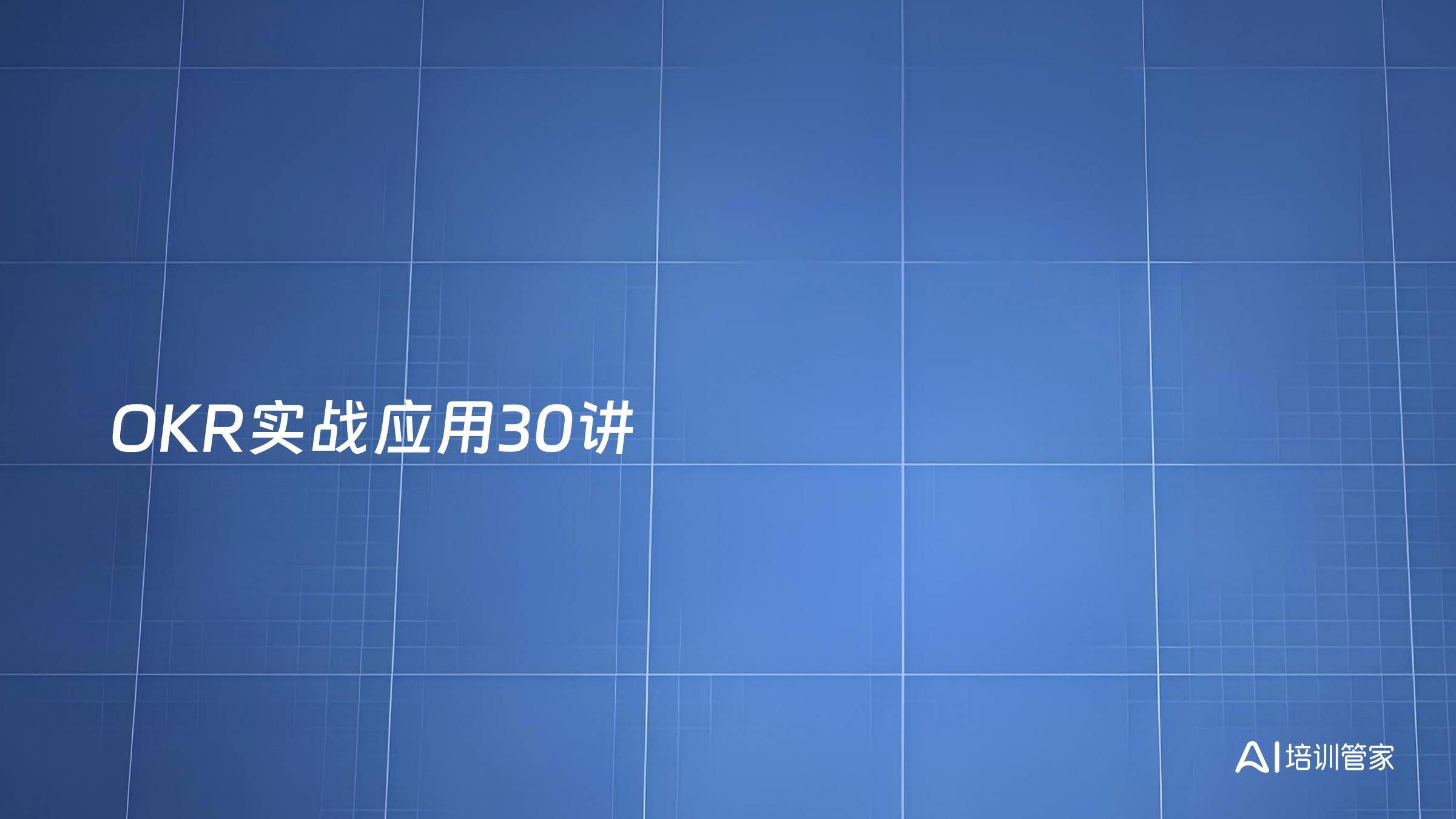 OKR实战应用30讲