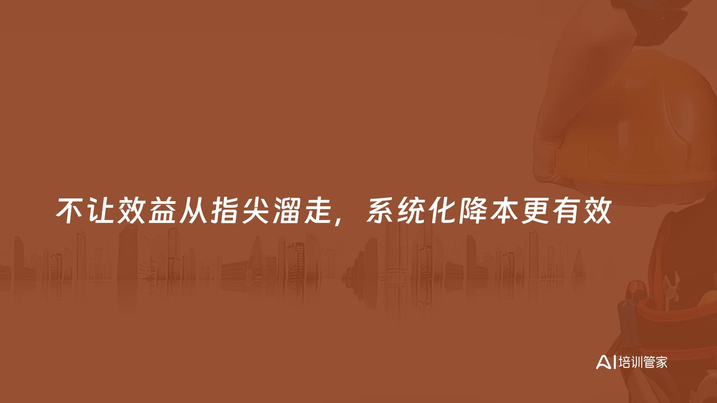 不让效益从指尖溜走，系统化降本更有效