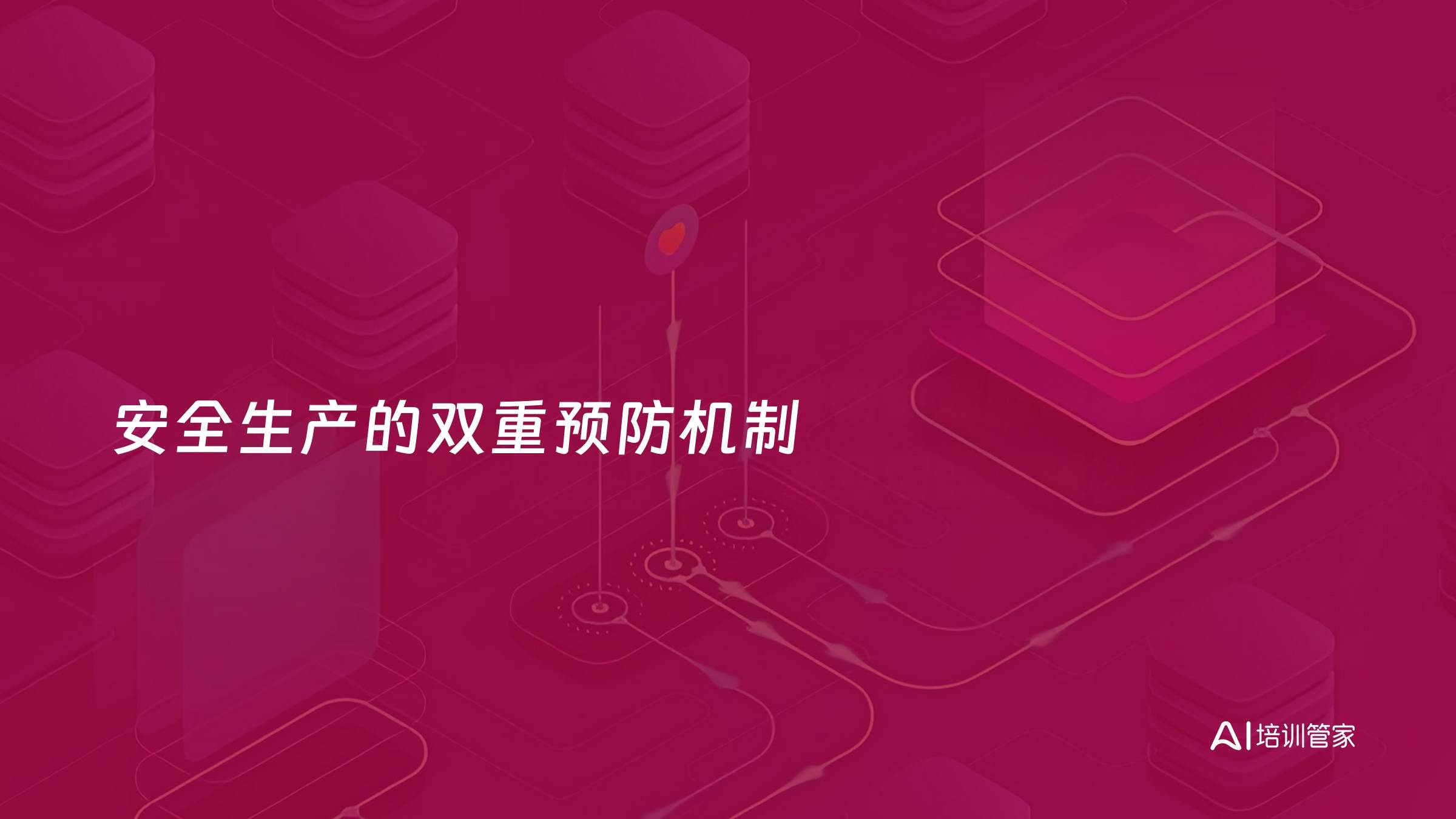 安全生产的双重预防机制