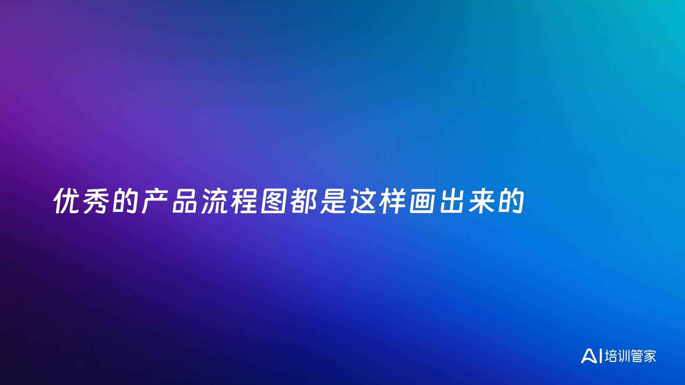 优秀的产品流程图都是这样画出来的
