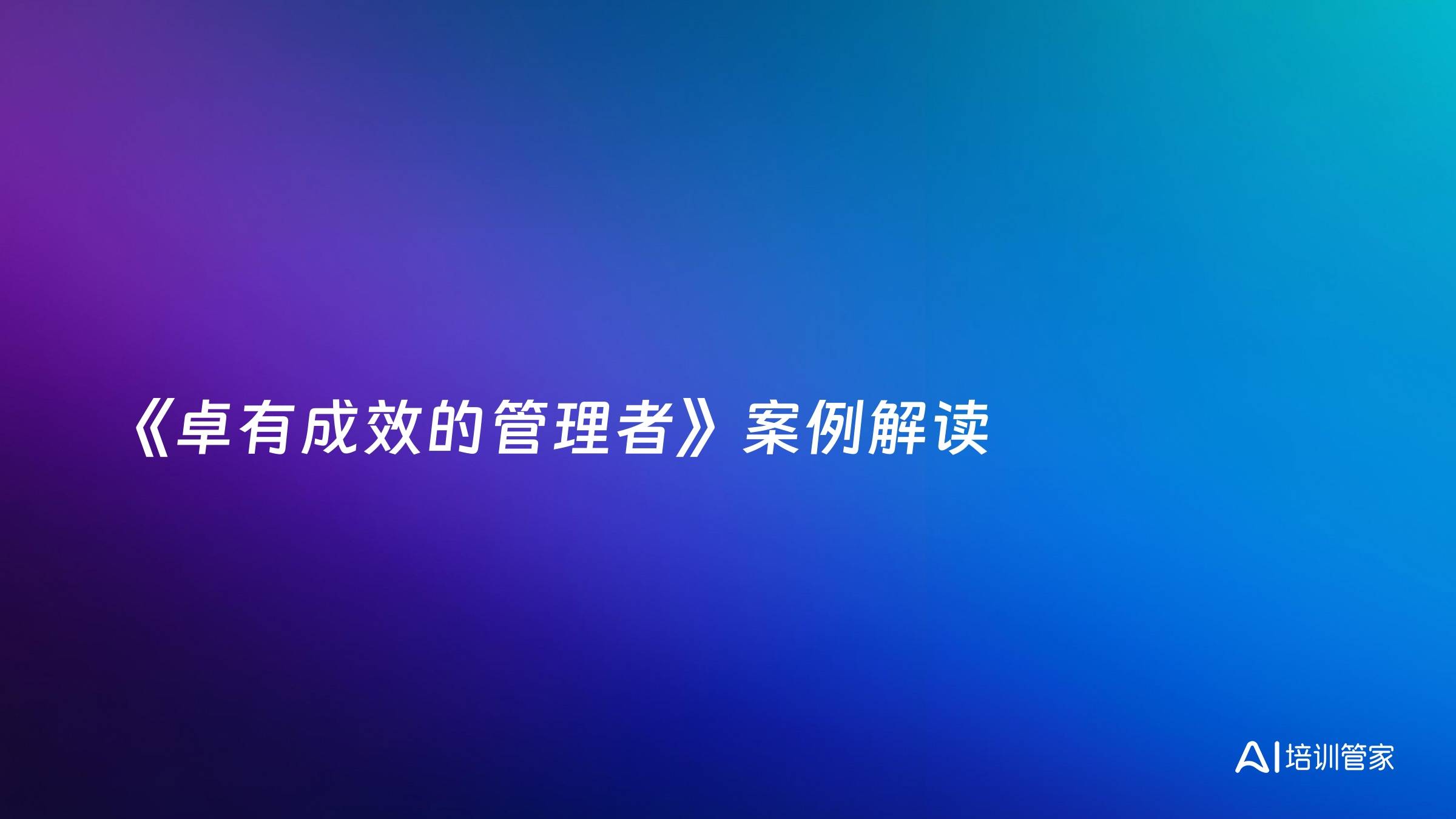 《卓有成效的管理者》案例解读