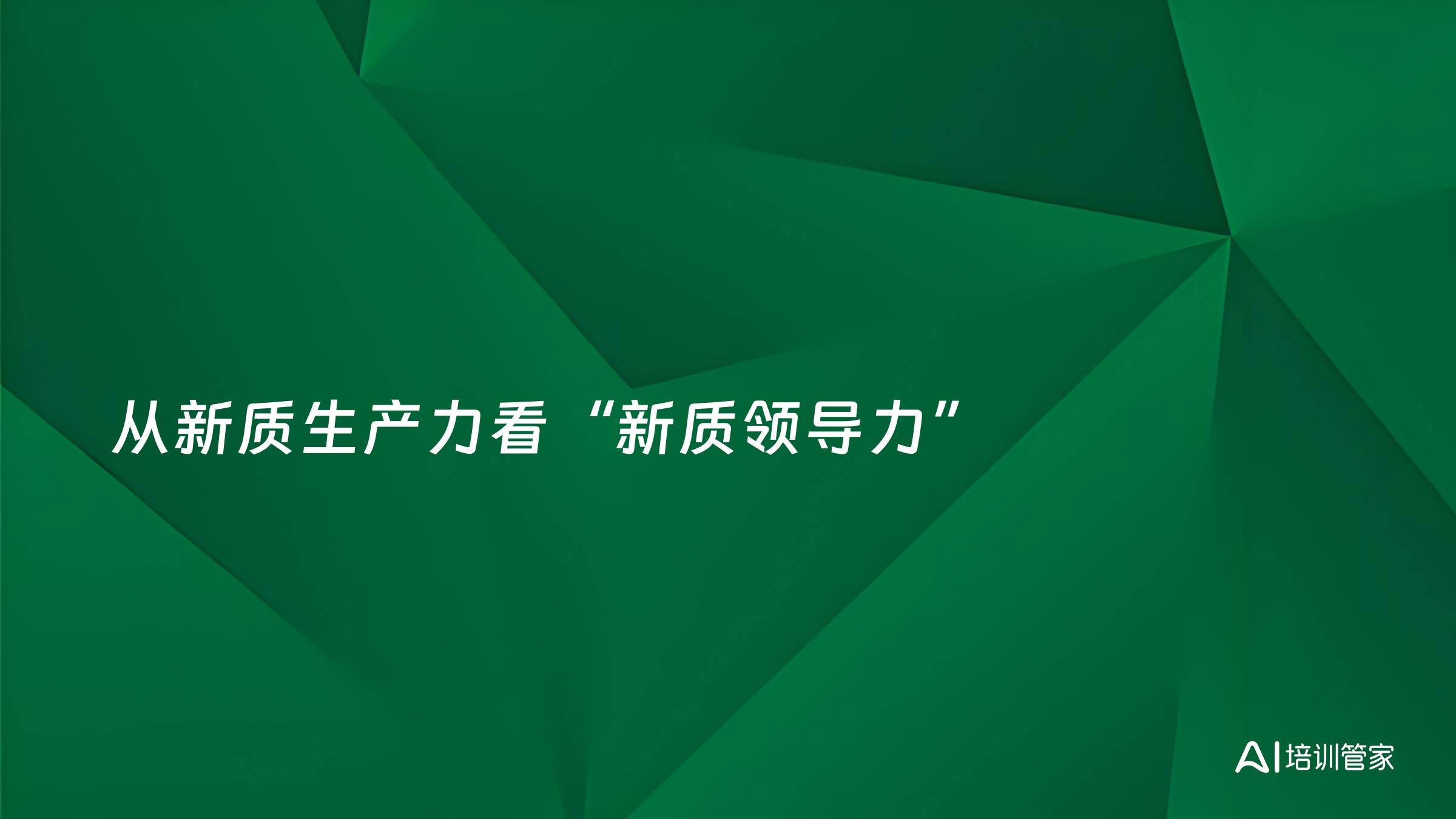 从新质生产力看“新质领导力”