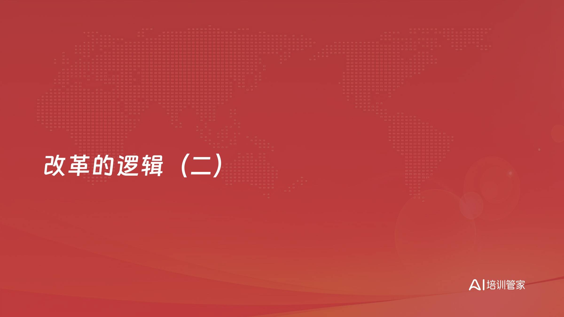 改革的逻辑（二）