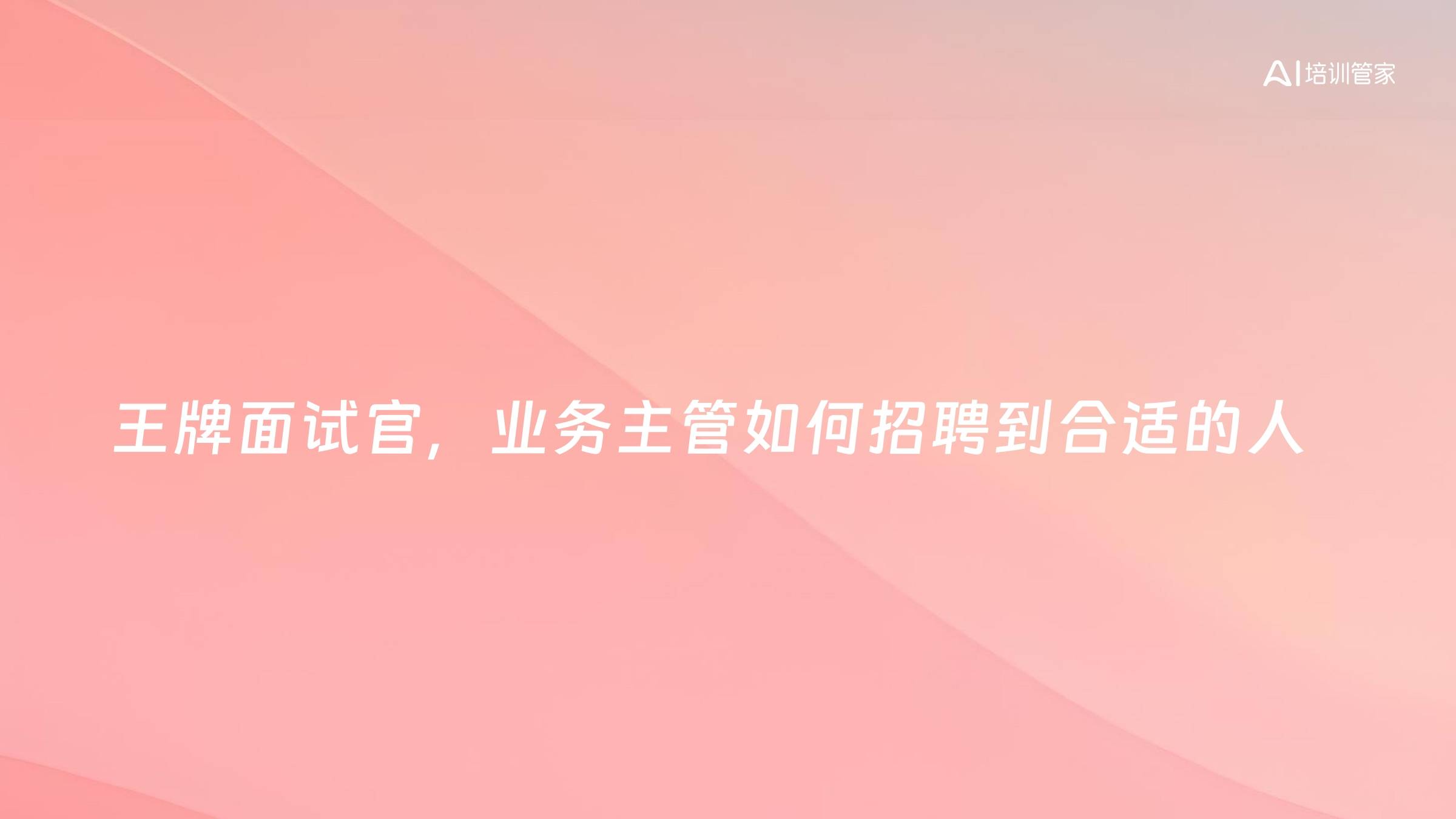 王牌面试官，业务主管如何招聘到合适的人