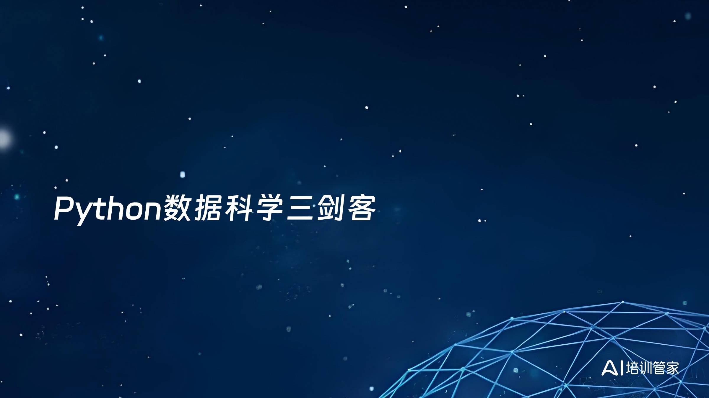 Python数据科学三剑客