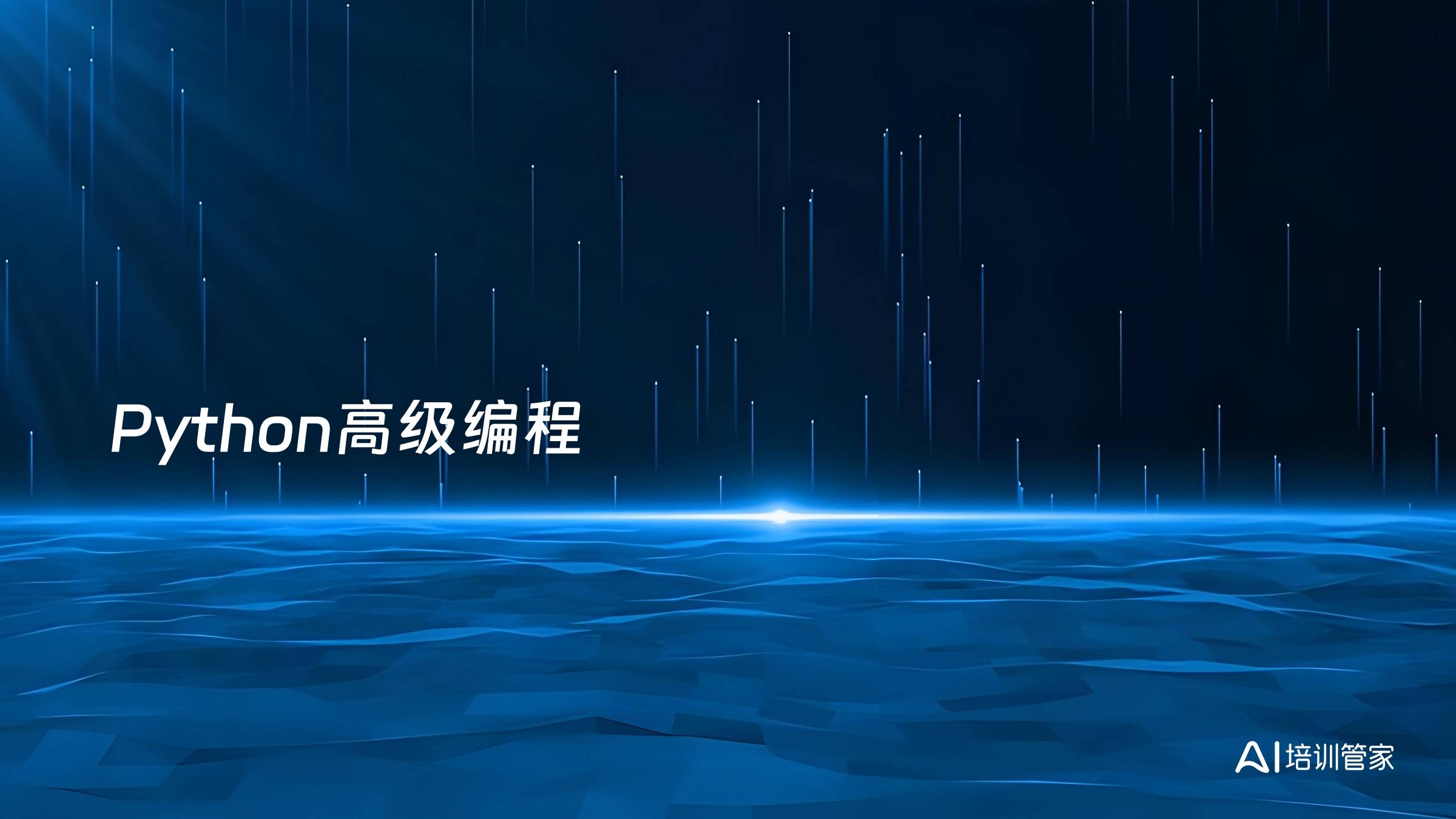 Python高级编程