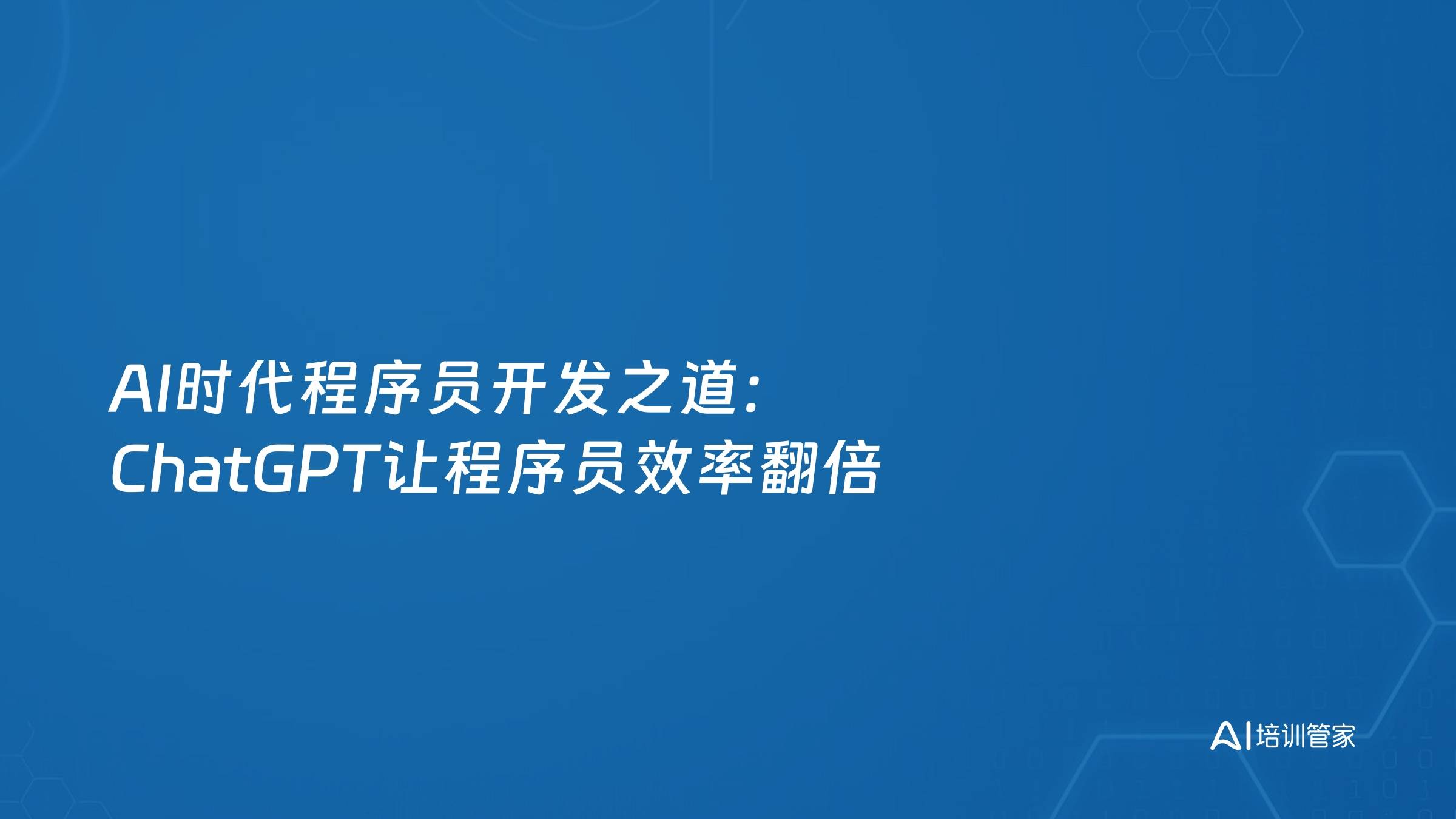 AI时代程序员开发之道：ChatGPT让程序员效率翻倍