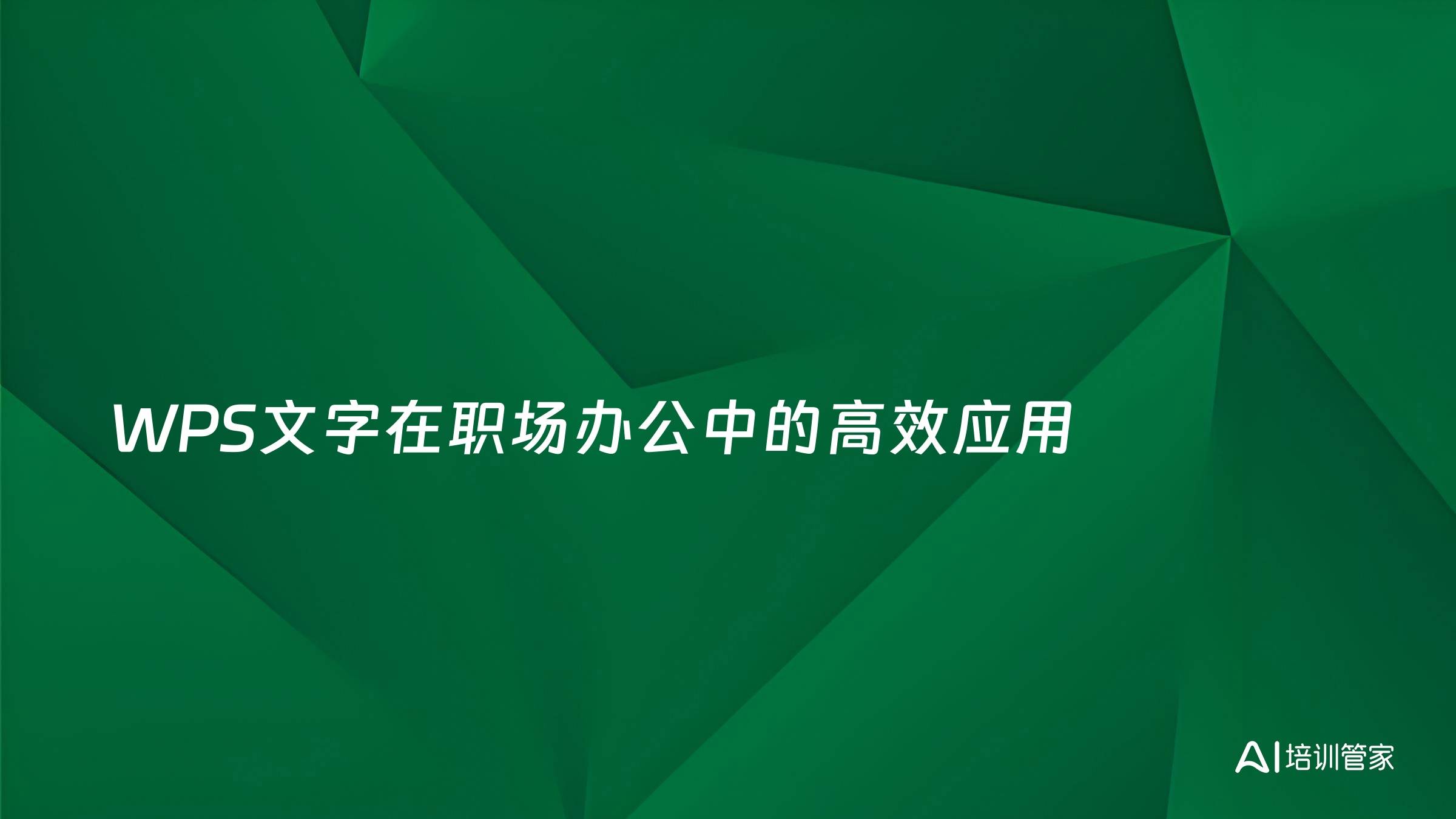 WPS文字在职场办公中的高效应用