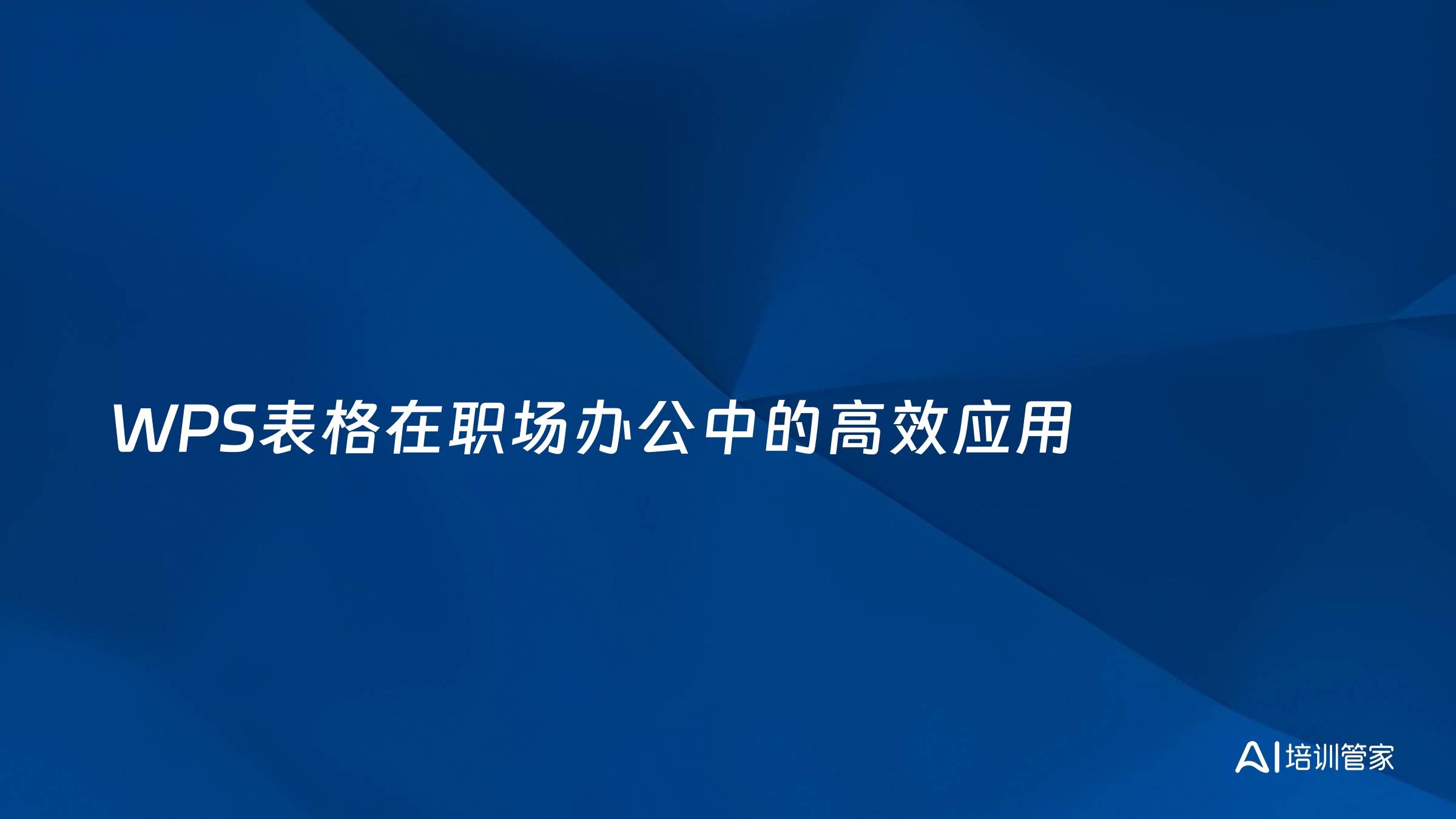 WPS表格在职场办公中的高效应用