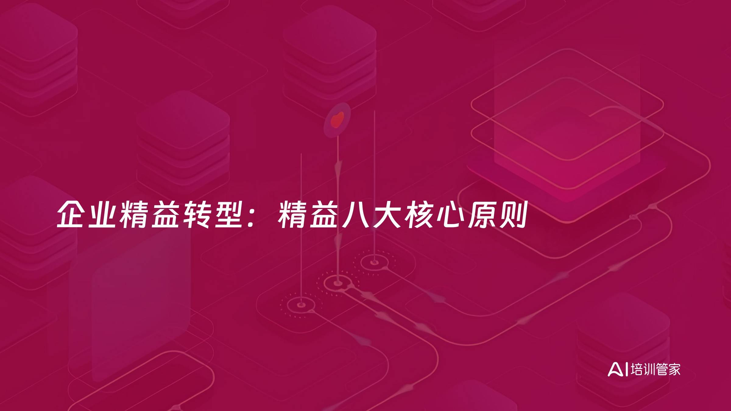 企业精益转型：精益八大核心原则
