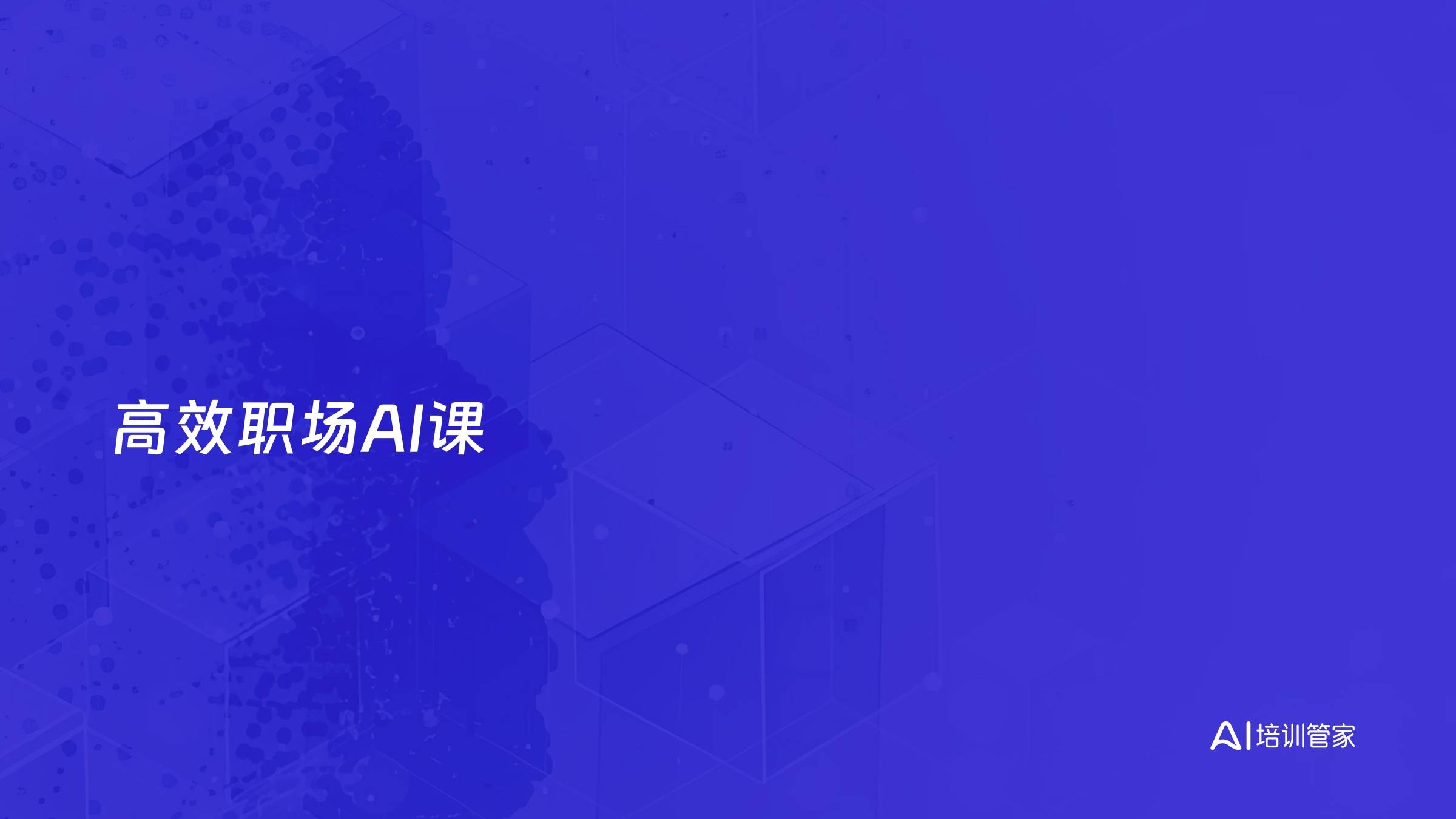 高效职场AI课