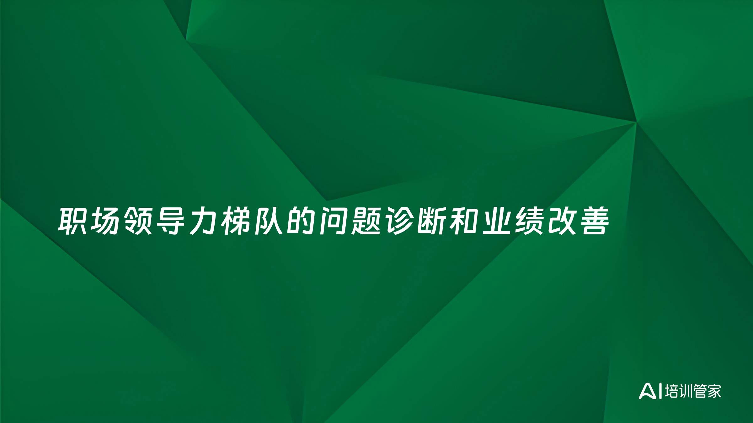职场领导力梯队的问题诊断和业绩改善