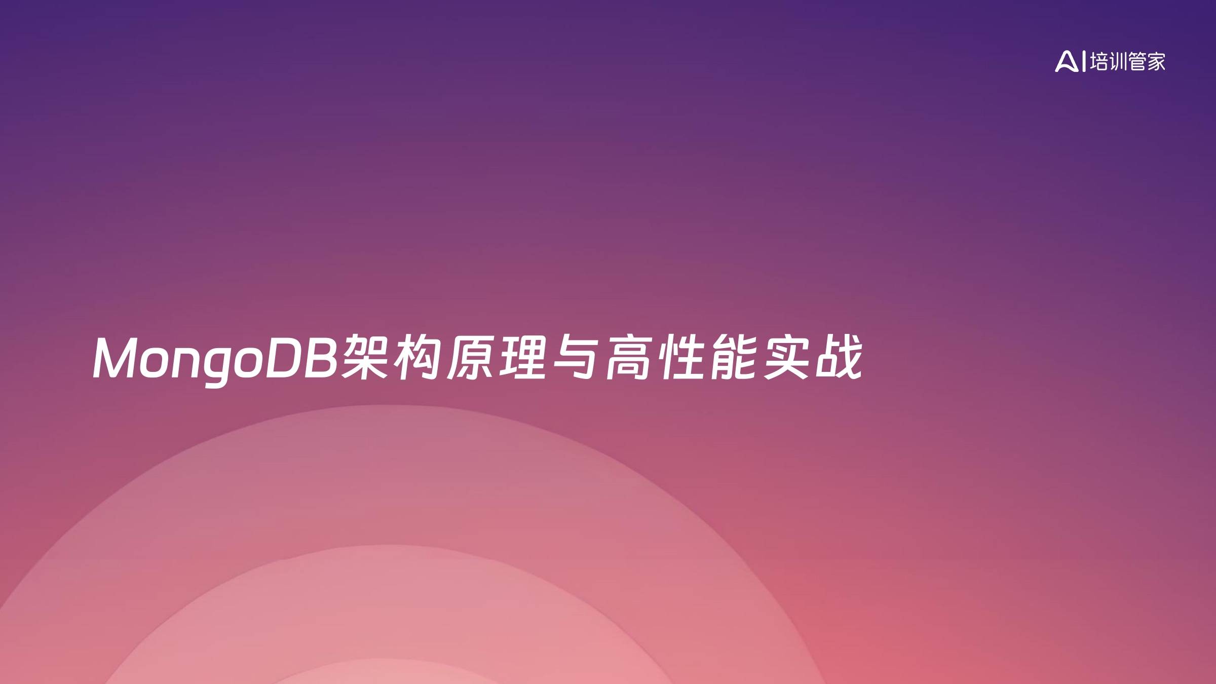 MongoDB架构原理与高性能实战