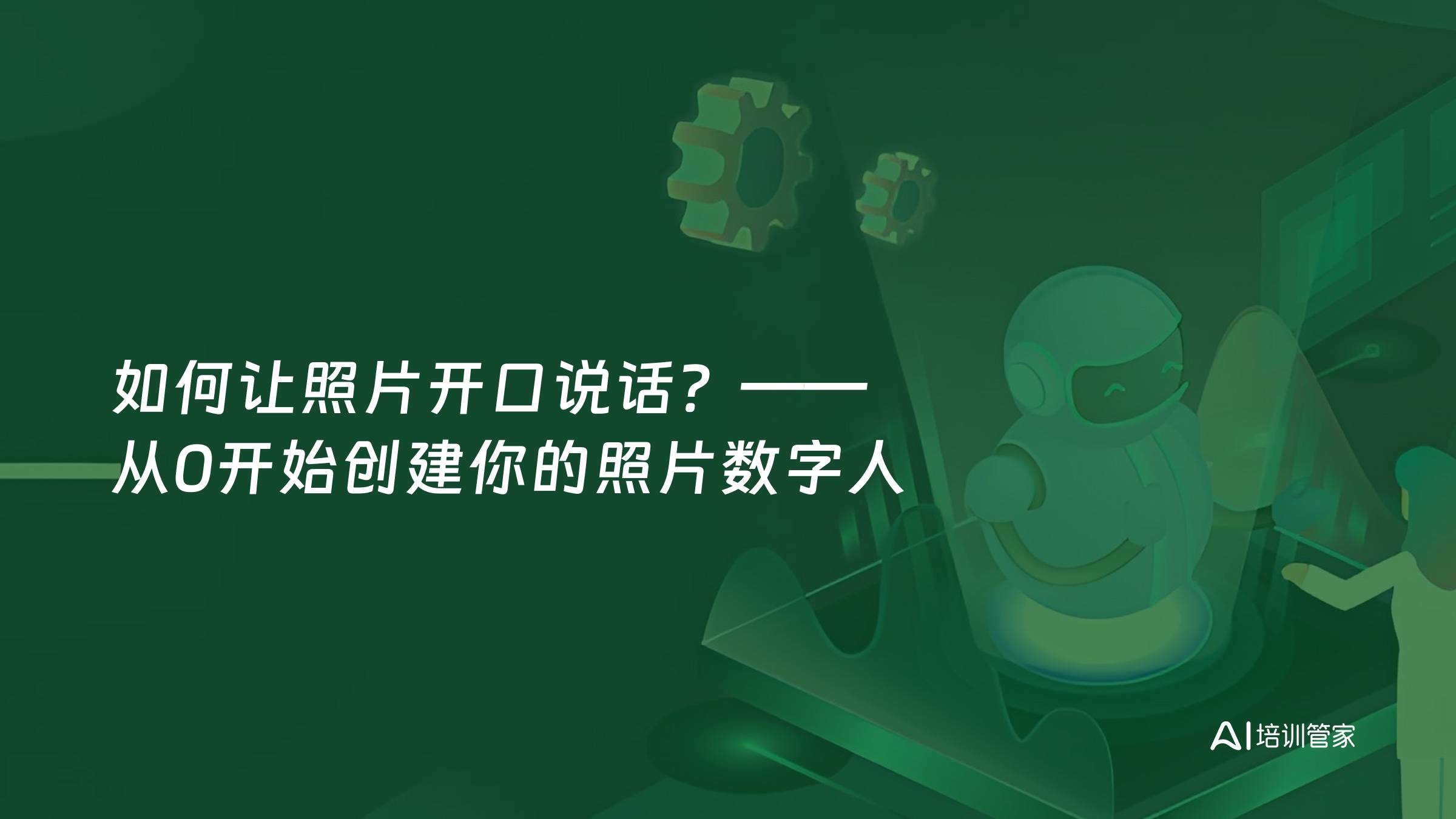 如何让照片开口说话？——从0开始创建你的照片数字人