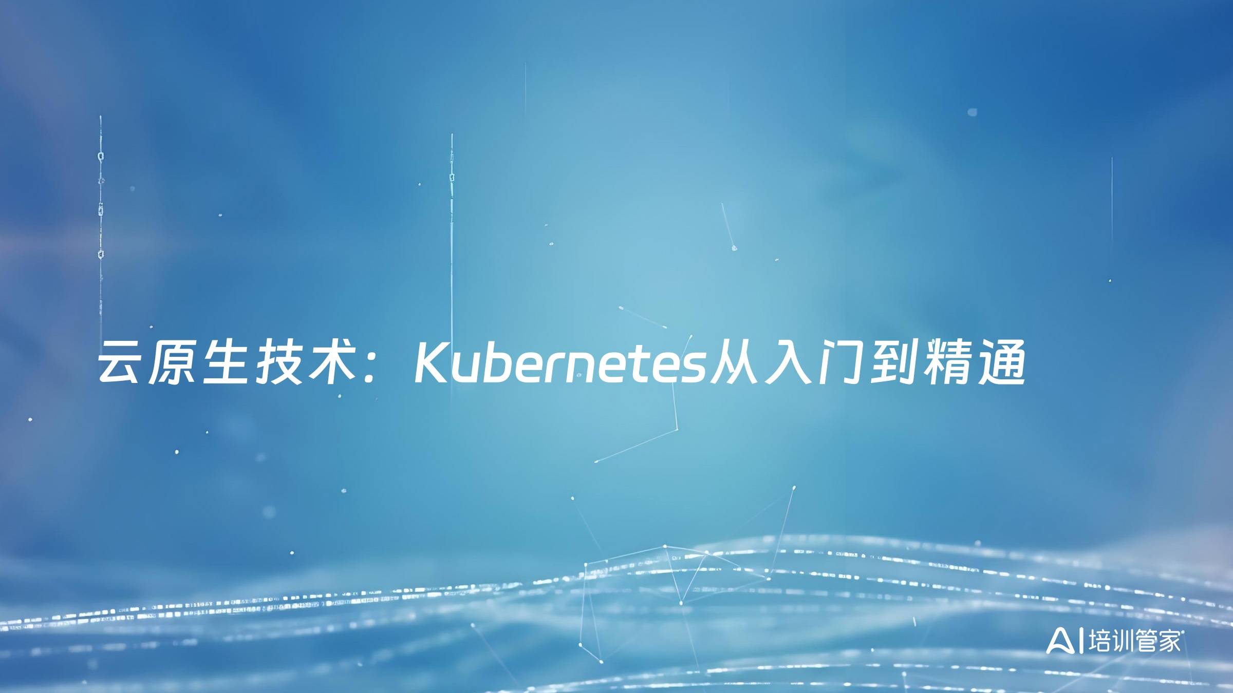 云原生技术：Kubernetes从入门到精通
