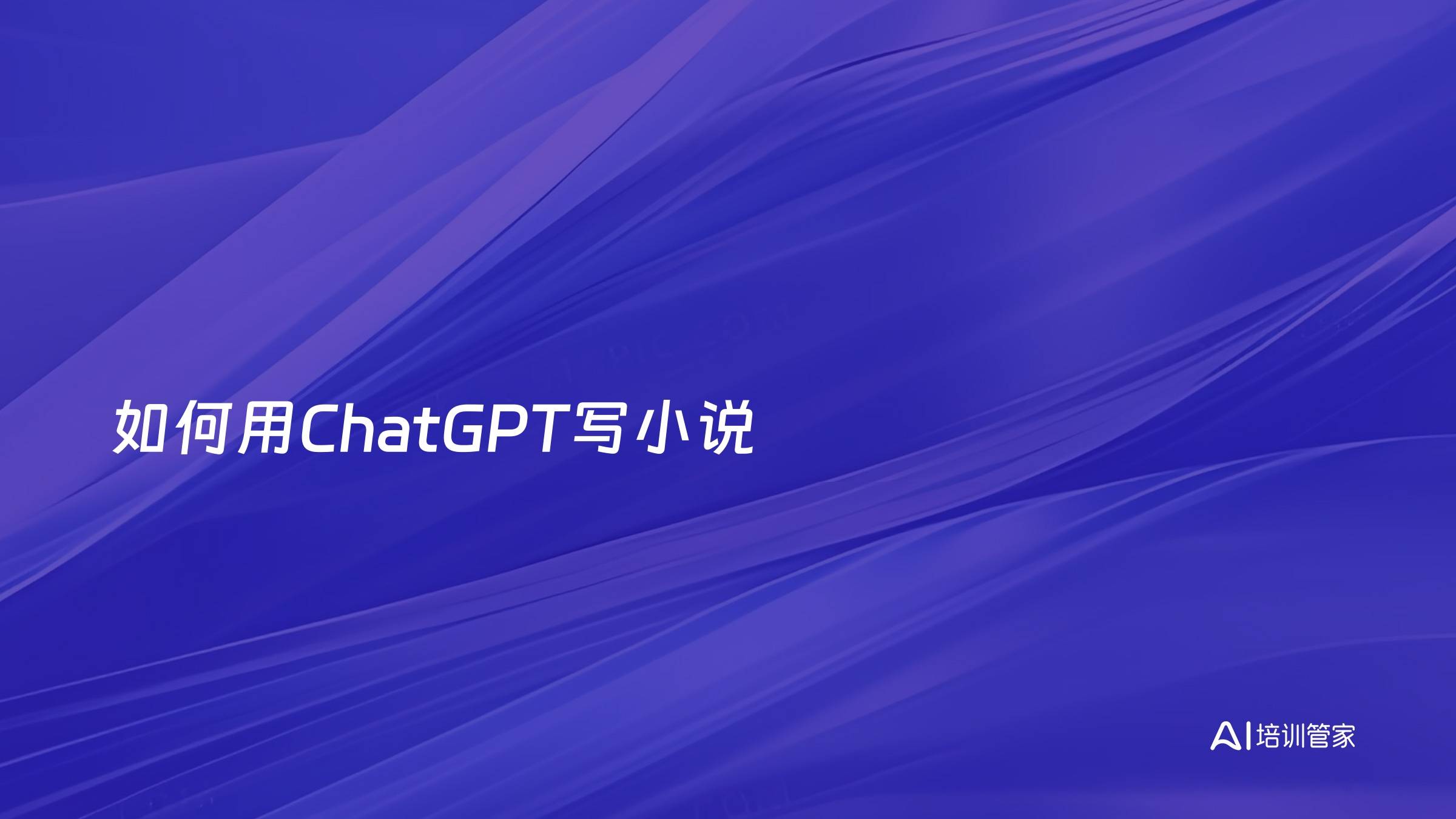如何用ChatGPT写小说